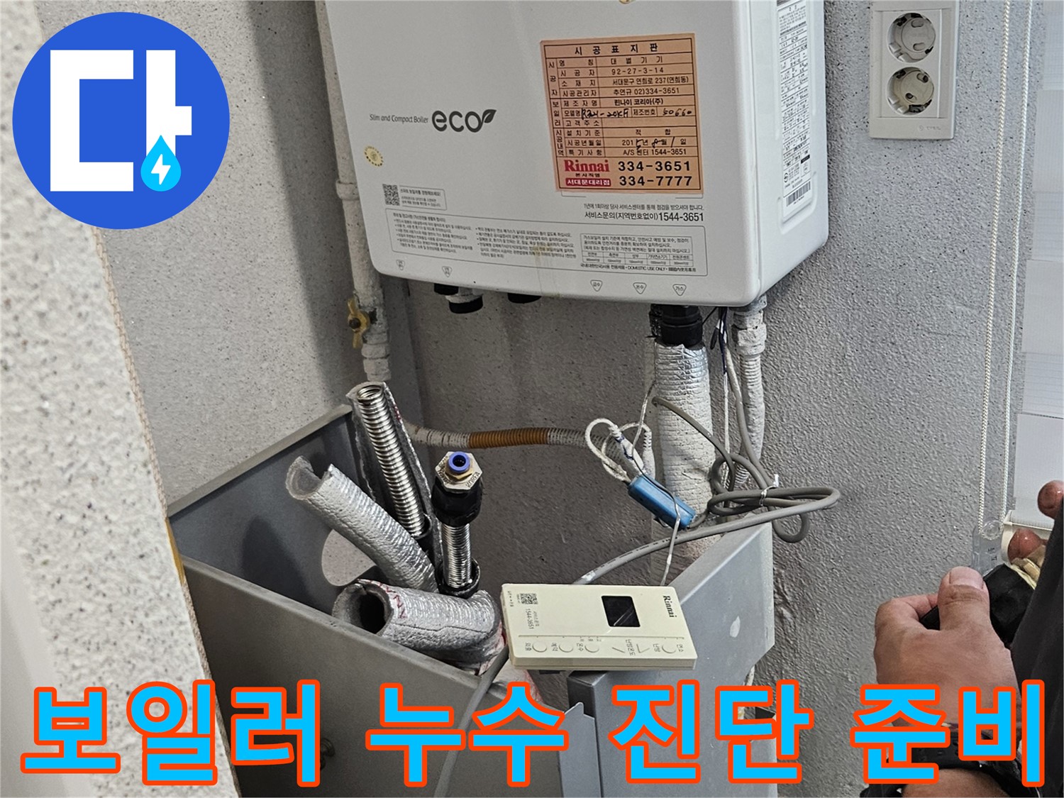 수색동 고객 댁 보일러 누수 검사 장비 연결 모습