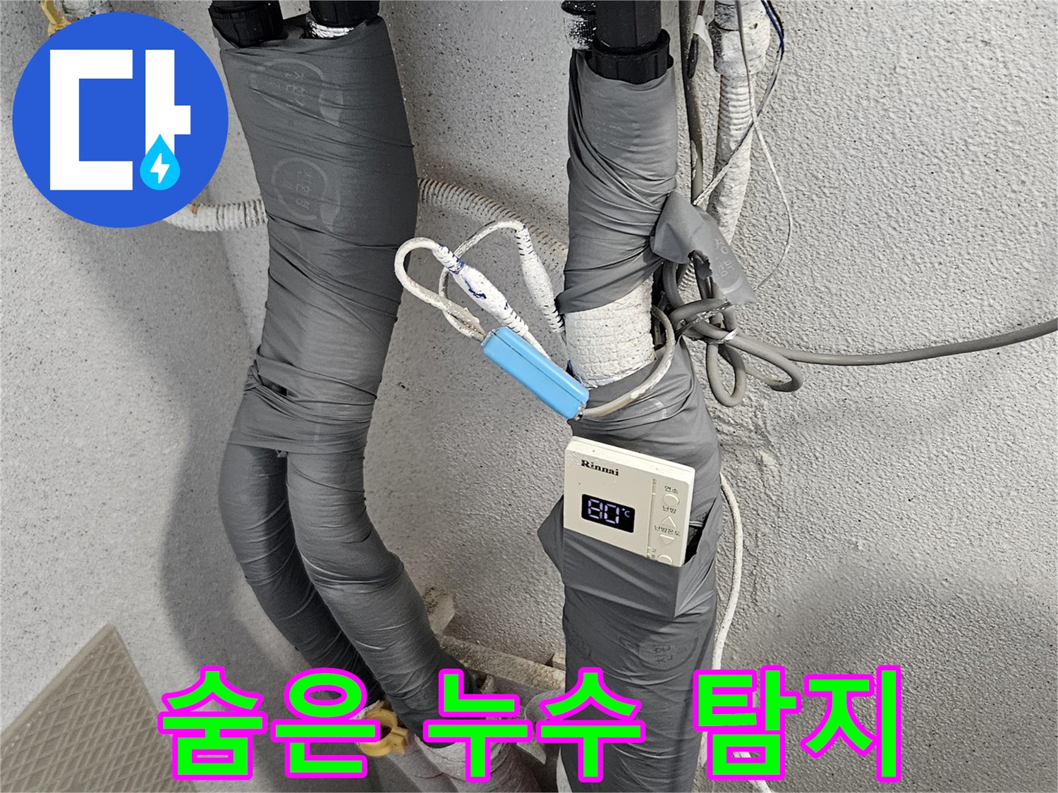 수색동 누수 - 첨단 장비 사용 - 숨은 누수까지 완벽 탐지
