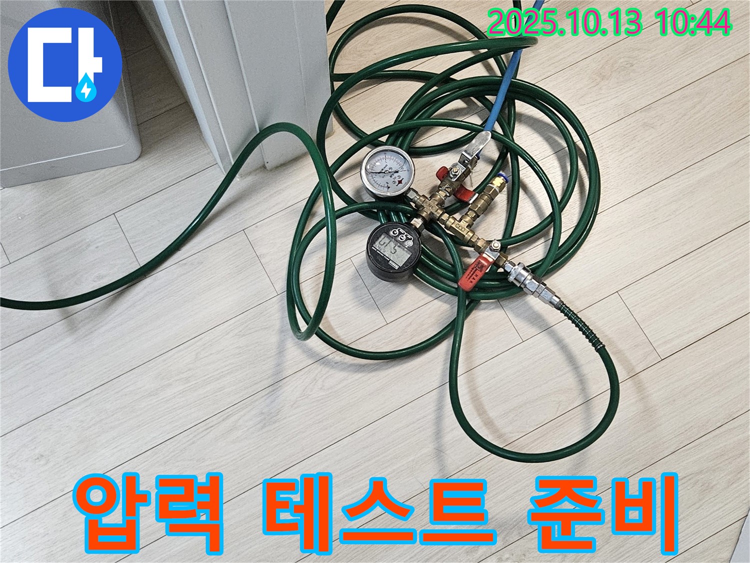 아파트 누수 탐지를 위한 압력 테스트 준비 완료 - 층간 누수 문제 해결을 위해 최선을 다합니다.