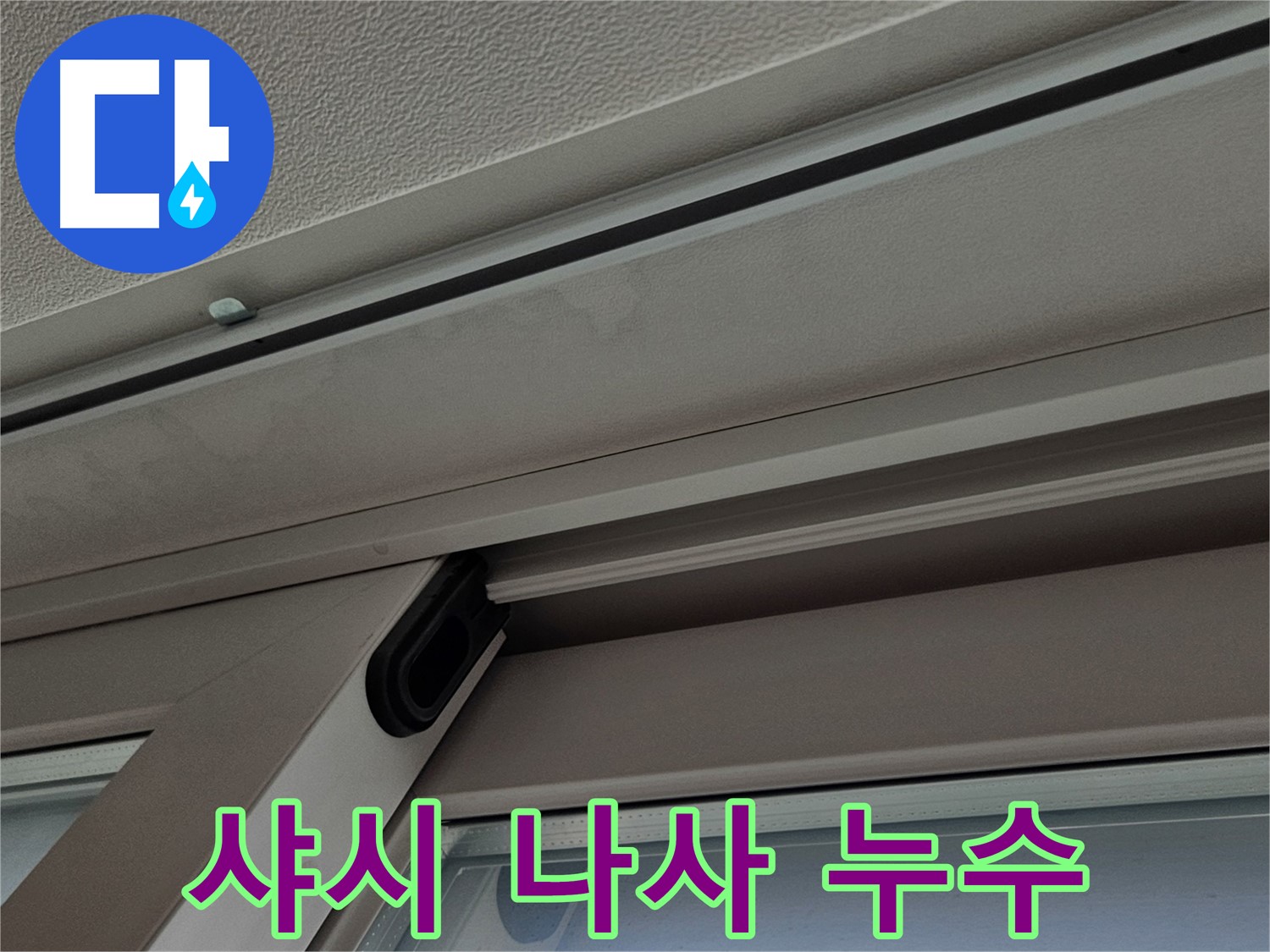 아파트 샤시 고정 나사 주변 누수 집중 점검 필요