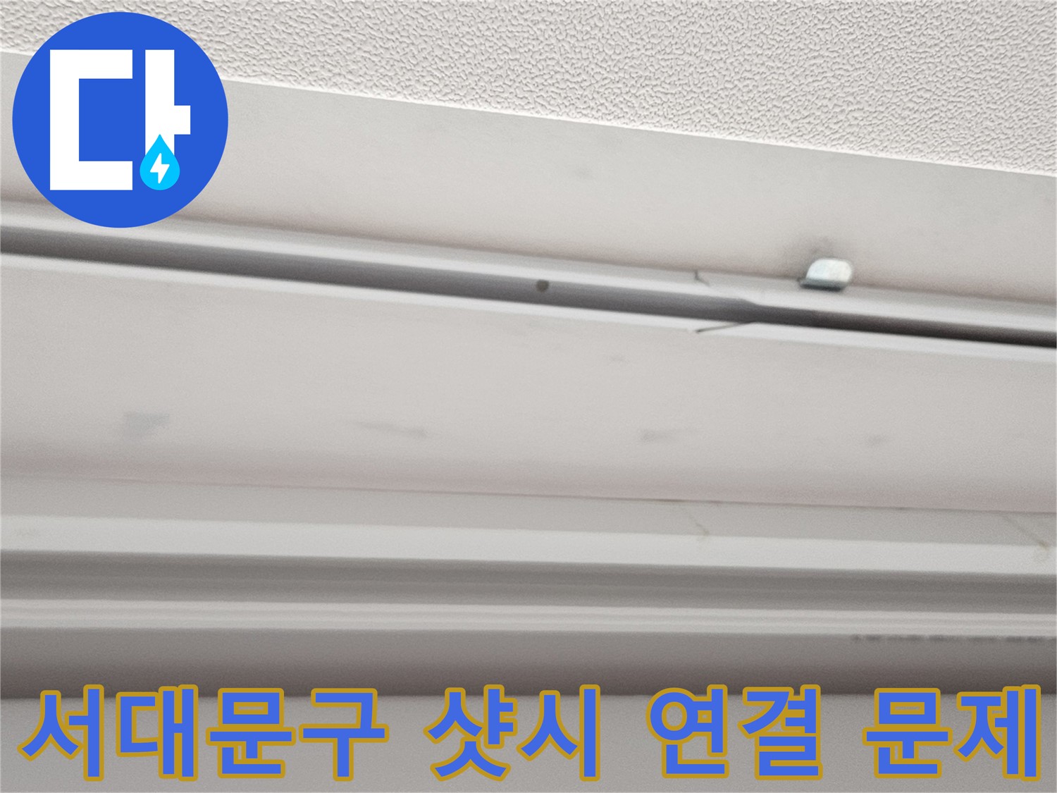 창문 샷시 연결 부위 문제 - 누수 가능성