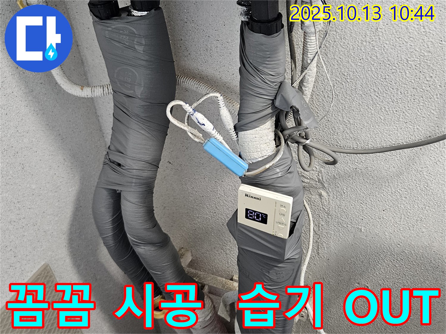 합동 누수 - 결로 문제 이제 걱정 끝! 꼼꼼한 보온 시공으로 습기를 OUT 시켜 드립니다.