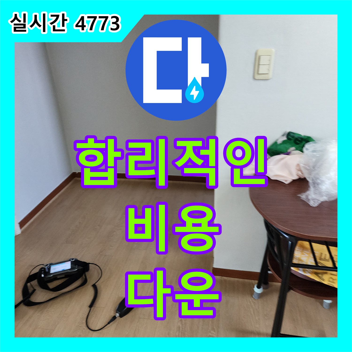 양주 구암리, 합리적인 누수공사비용으로 부담 DOWN!