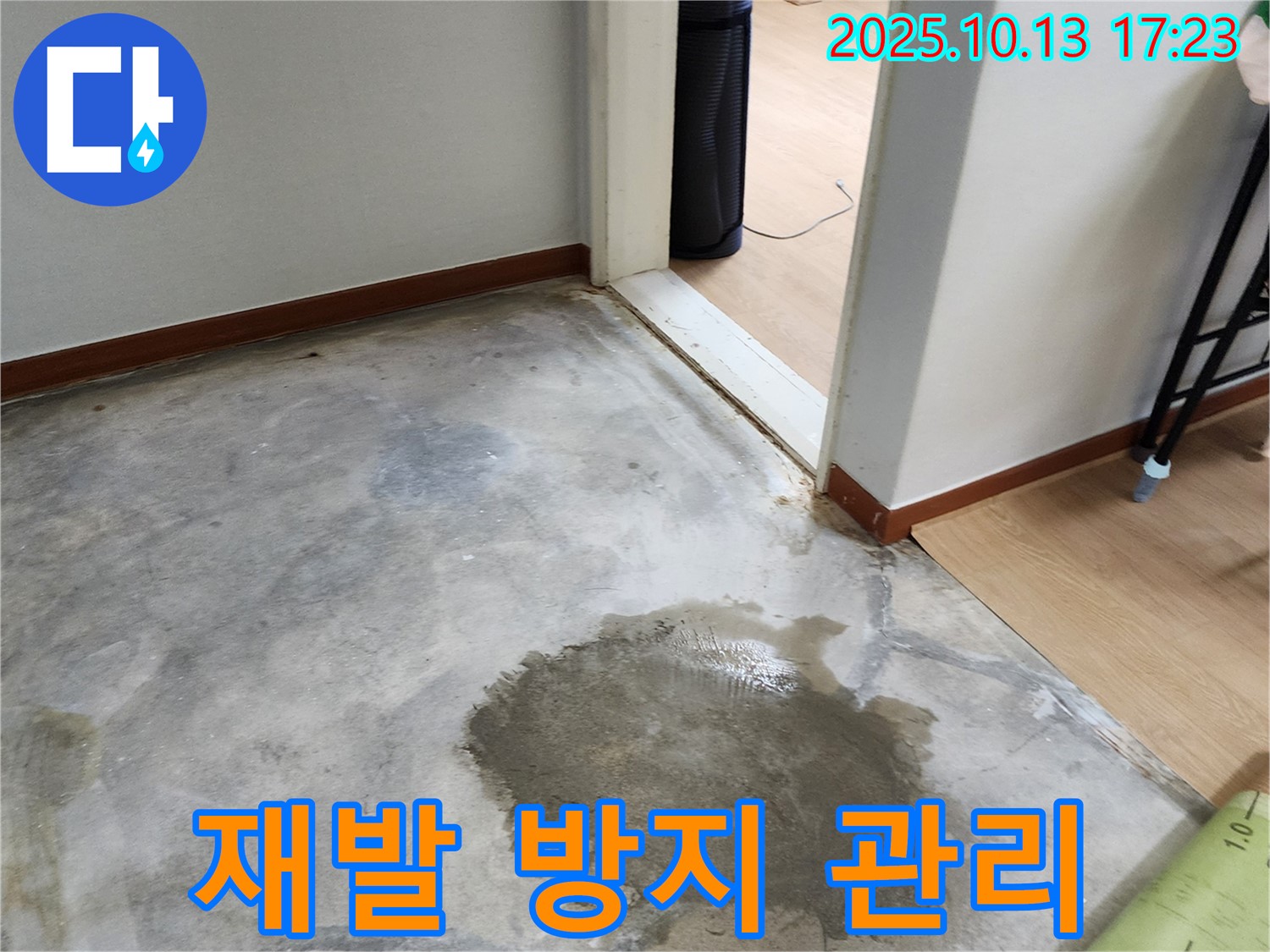 재발 방지 - 철저한 시공과 사후 관리 - 안심하고 맡길 수 있음
