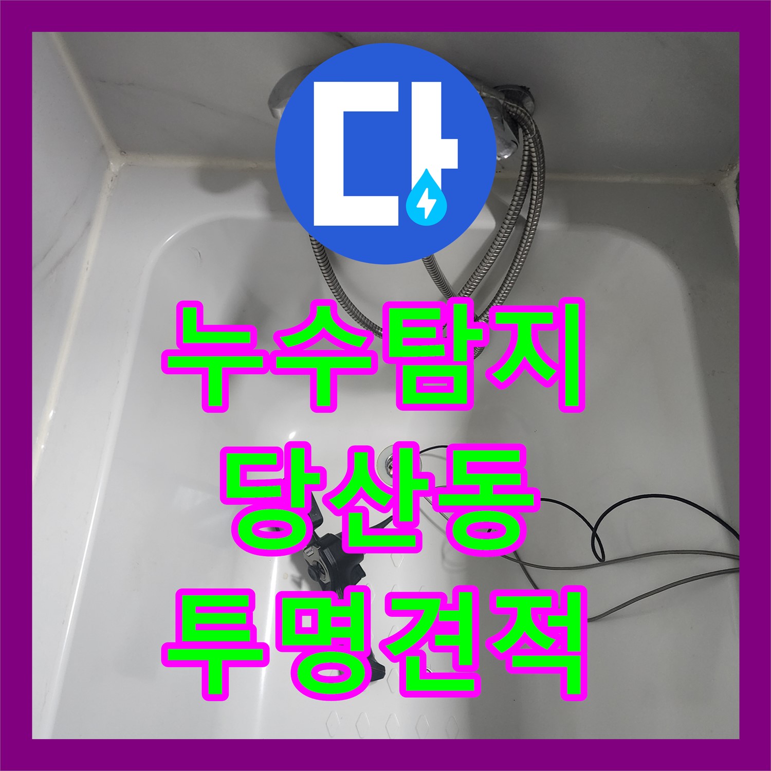 누수탐지비용 투명하게 공개하며 욕조 배관의 석회 고드름 누수 원인을 파악하는 당산동
