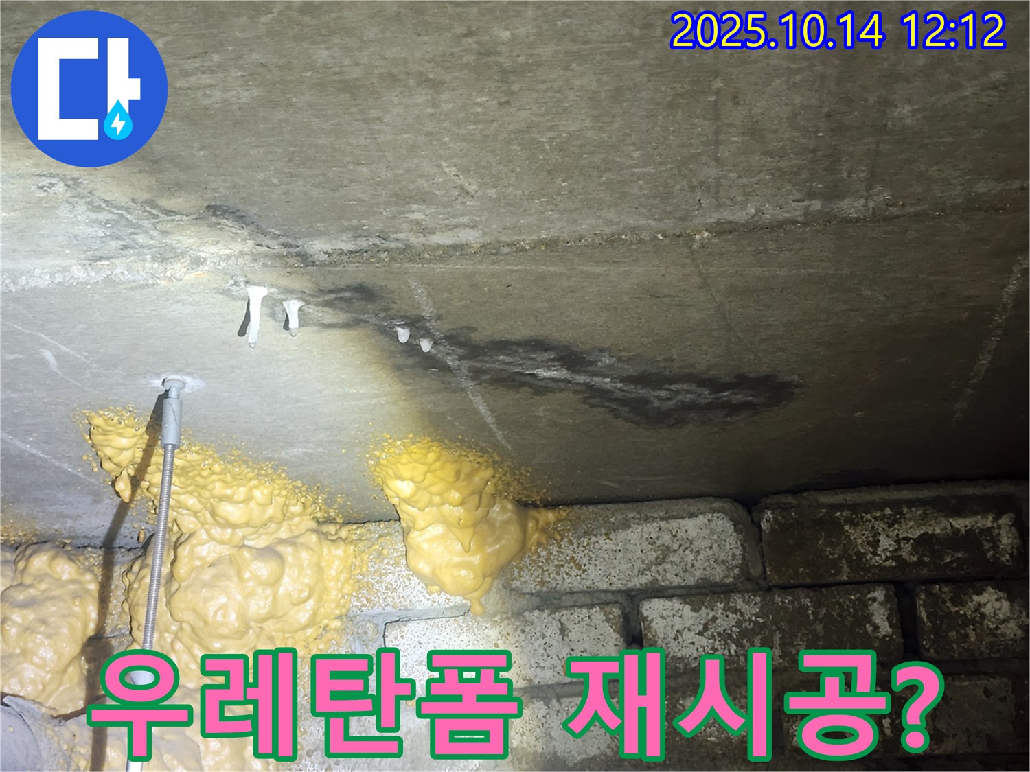 당산 래미안1차 아파트 누수 - 벽돌벽 우레탄폼 시공, 재시공이 필요할지 고민 중