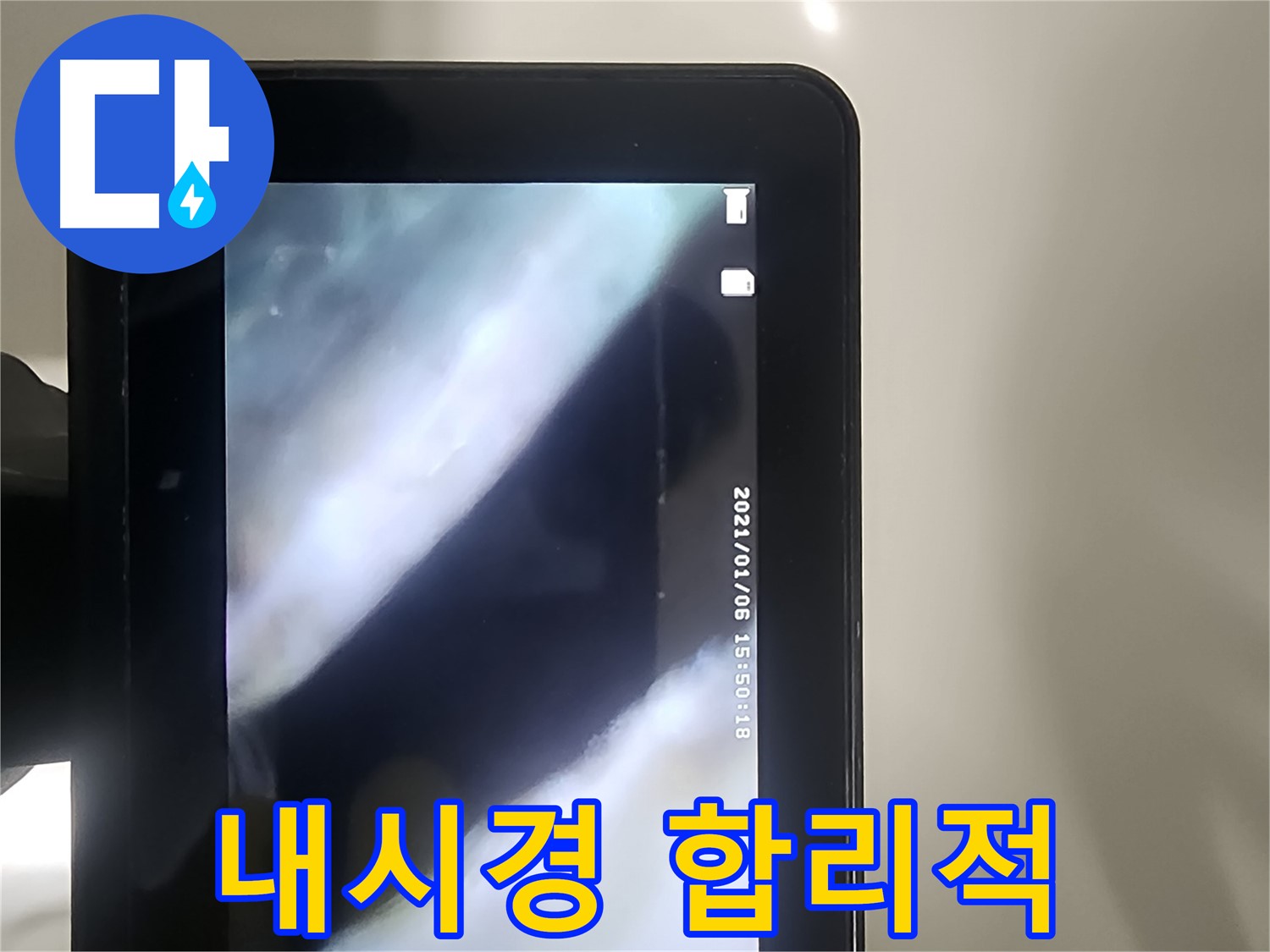 당산동 래미안1차 누수 - 배관 내시경으로 누수! 완벽 해결! 합리적인 가격!
