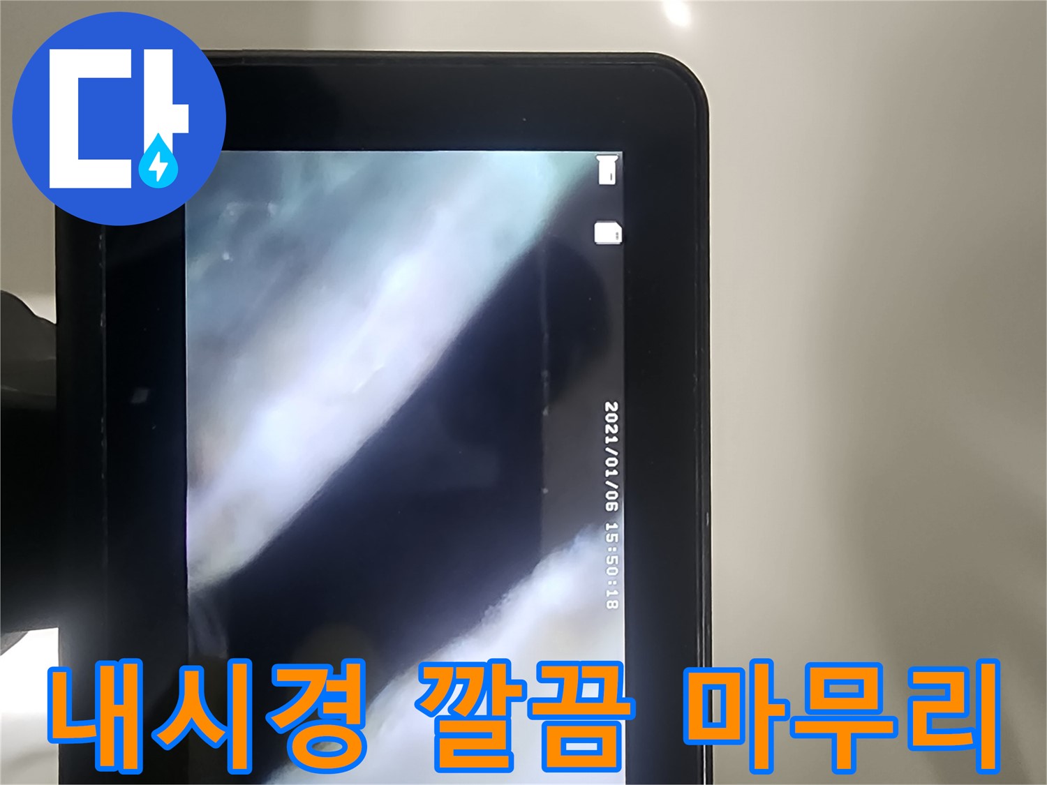 당산동 래미안1차 누수 - 배관 내시경으로 누수 해결! 깔끔한 마무리!