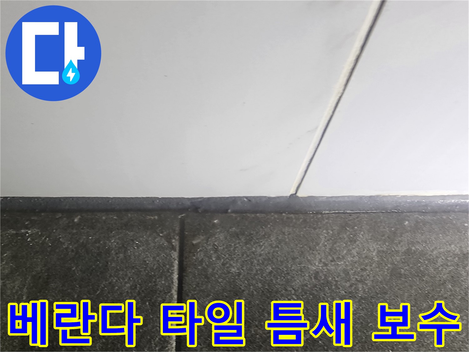 당산동 래미안1차 누수 - 베란다 타일 틈새 보수 작업으로 누수 완벽 해결