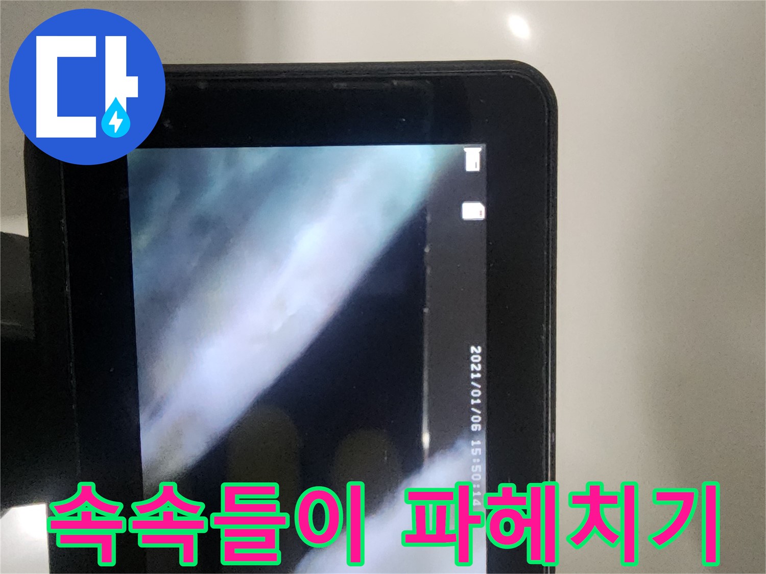 당산동 래미안1차 아파트 누수 - 배관 내시경으로 배관 속을 속속들이 파헤치는 중