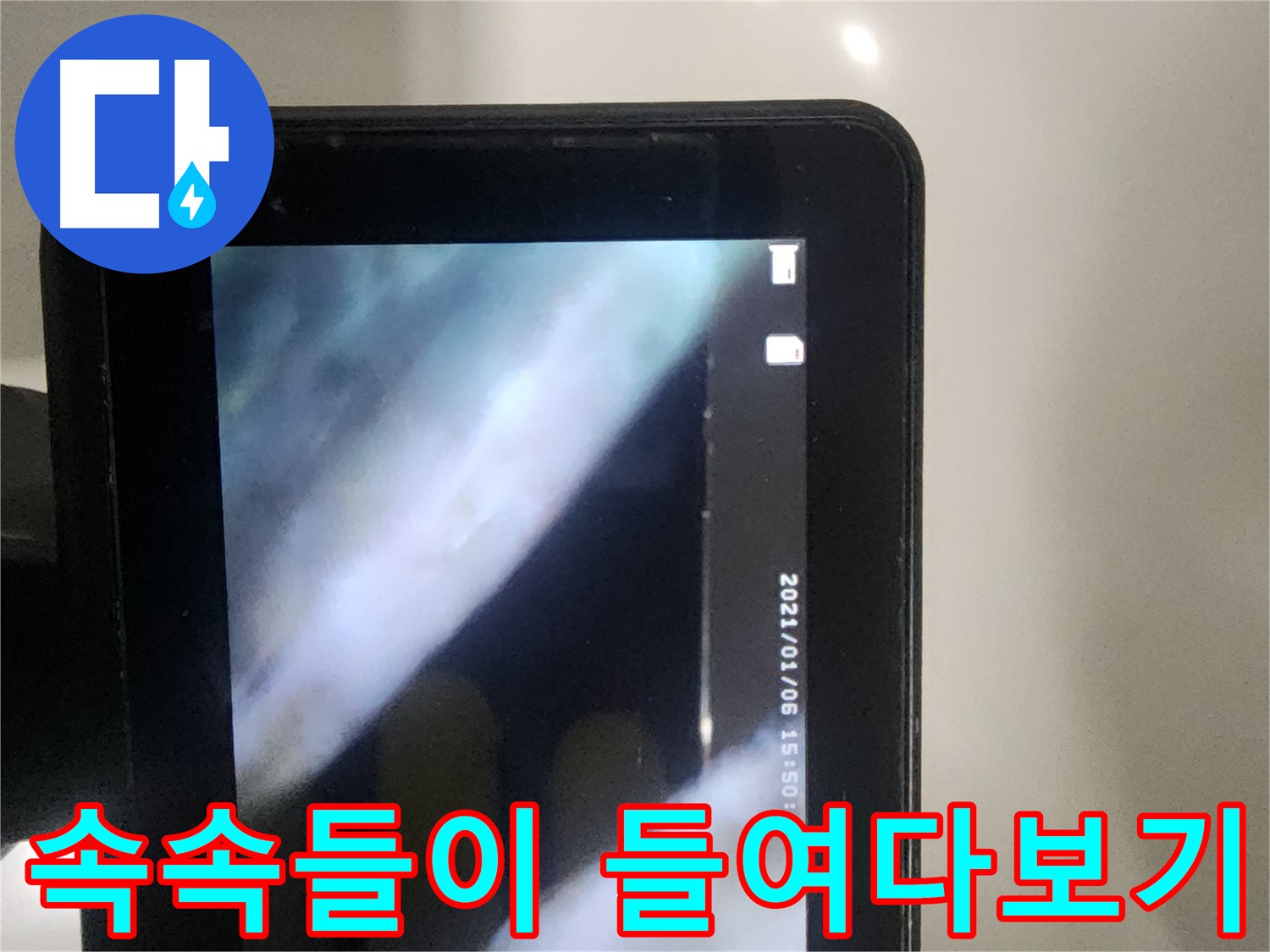 당산동 래미안1차 아파트 누수 - 배관 내시경으로 속속들이 들여다보는 중!