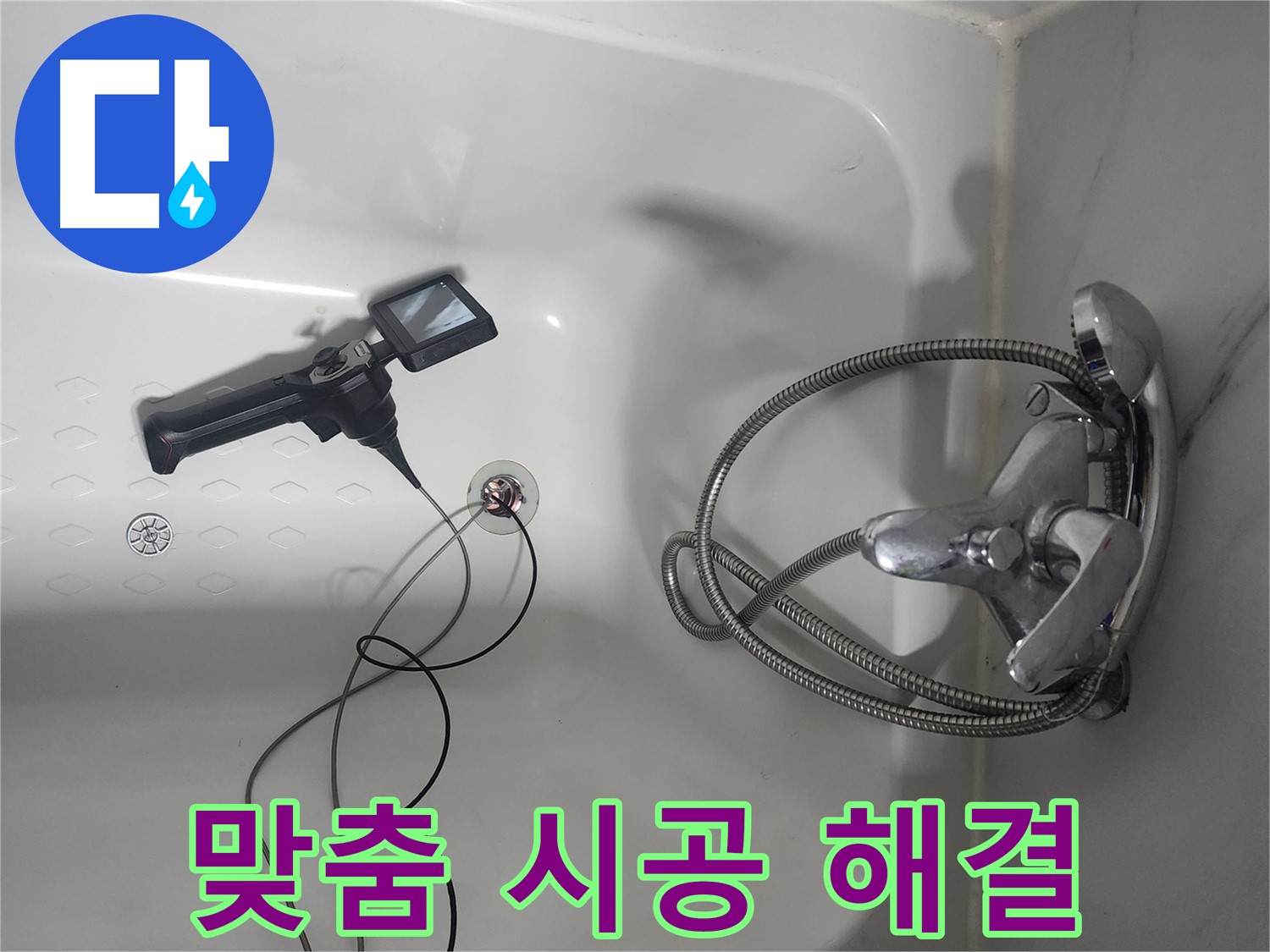 당산동 래미안1차 아파트 욕조 누수 - 내시경 검사 후 정확한 원인을 파악하고 맞춤 시공으로 해결했습니다.
