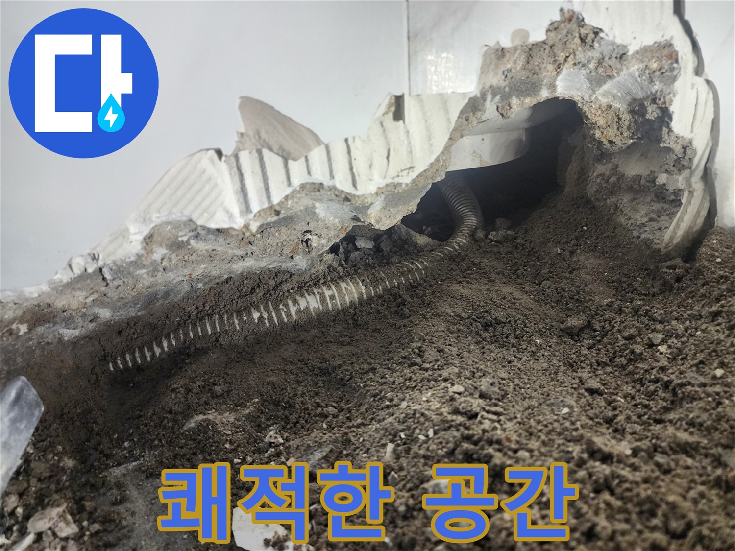 당산동 아파트 누수 - 배관 교체로 완벽하게 누수 해결 - 쾌적한 공간으로
