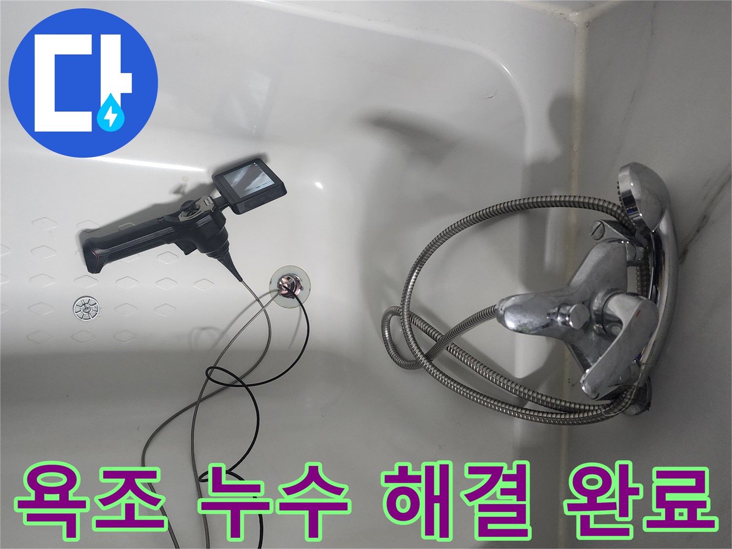 래미안당산1차 아파트 욕조 배수구 누수 문제 해결 완료 - 더 이상 물이 새지 않아 안심하고 사용하세요!