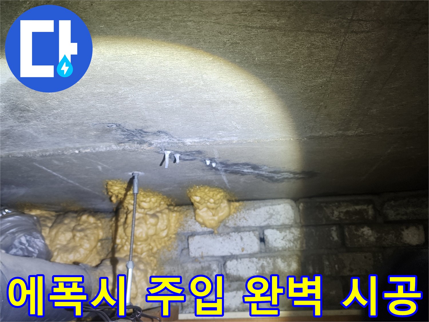벽 누수 에폭시 주입 누수 해결 전문가의 완벽 시공 노하우
