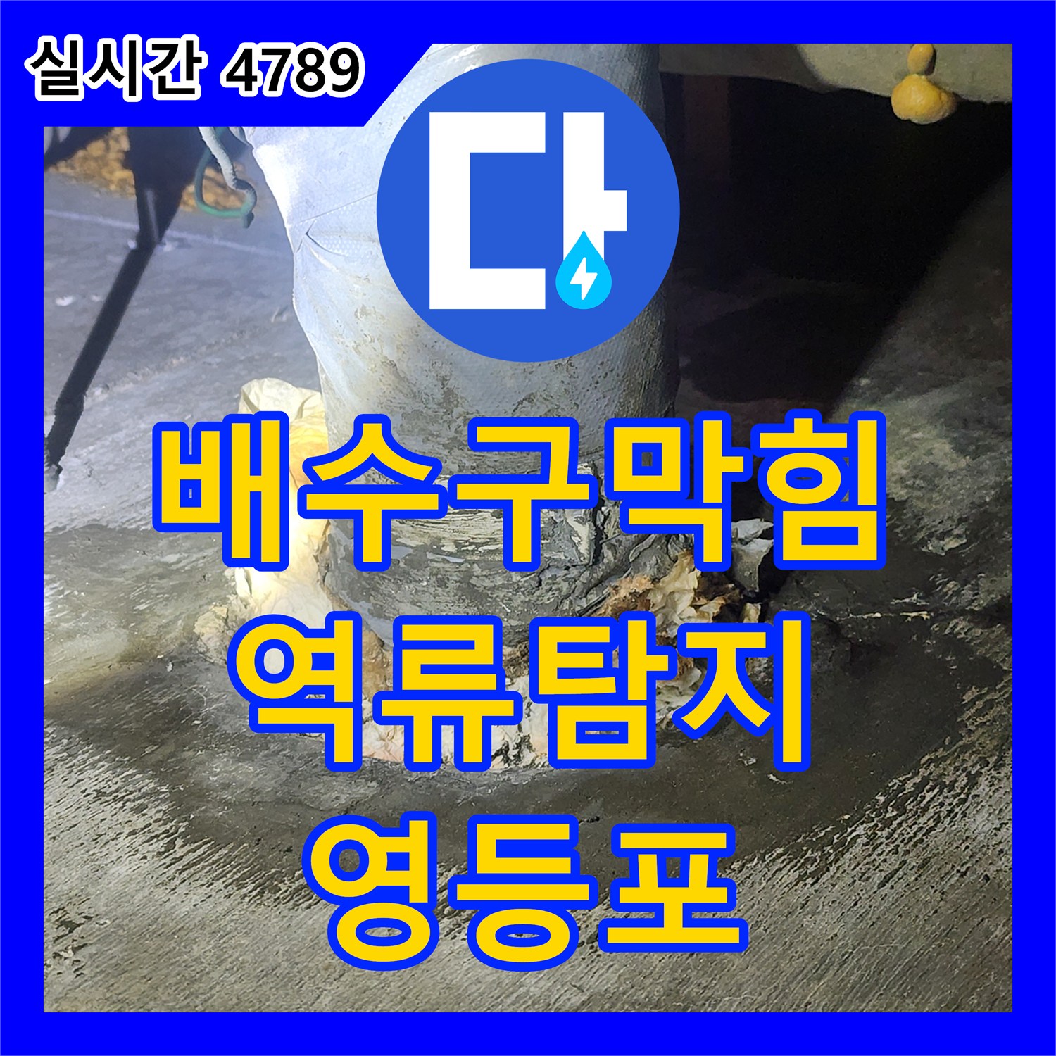 영등포 누수탐지전문, 래미안 당산1차 싱크대 배수구 막힘으로 인한 역류 누수 탐지