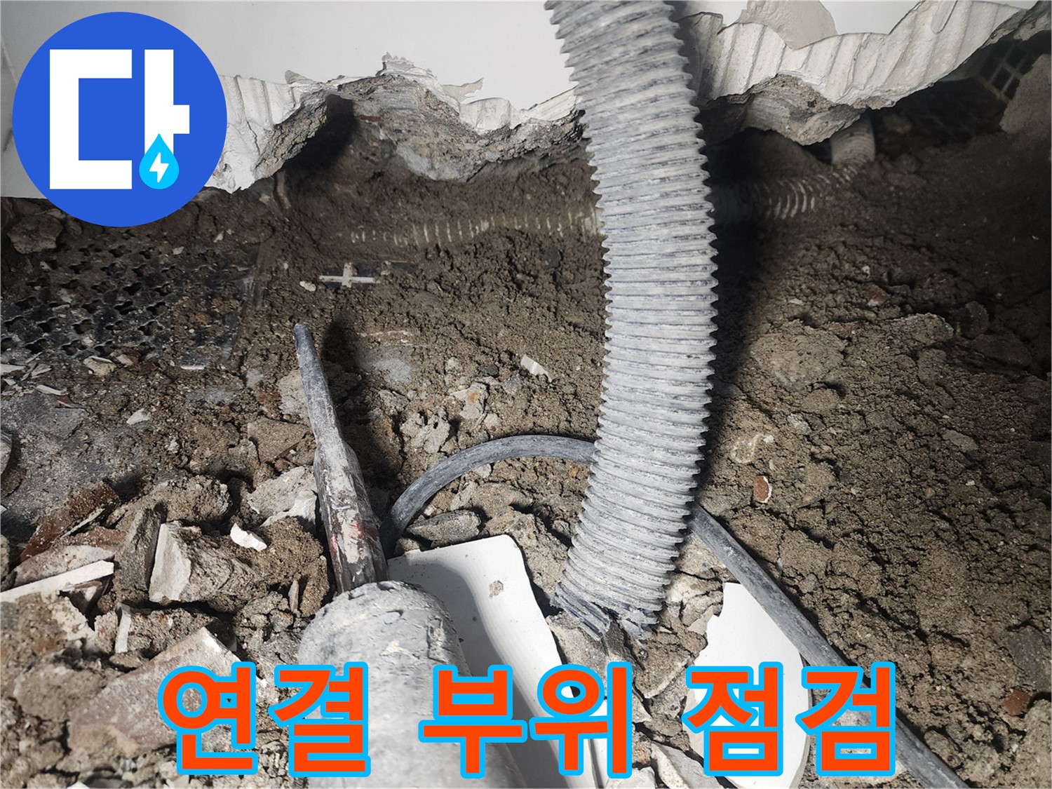 영등포 당산동 래미안 - 천장 누수 - 배관 연결 부위 집중 점검