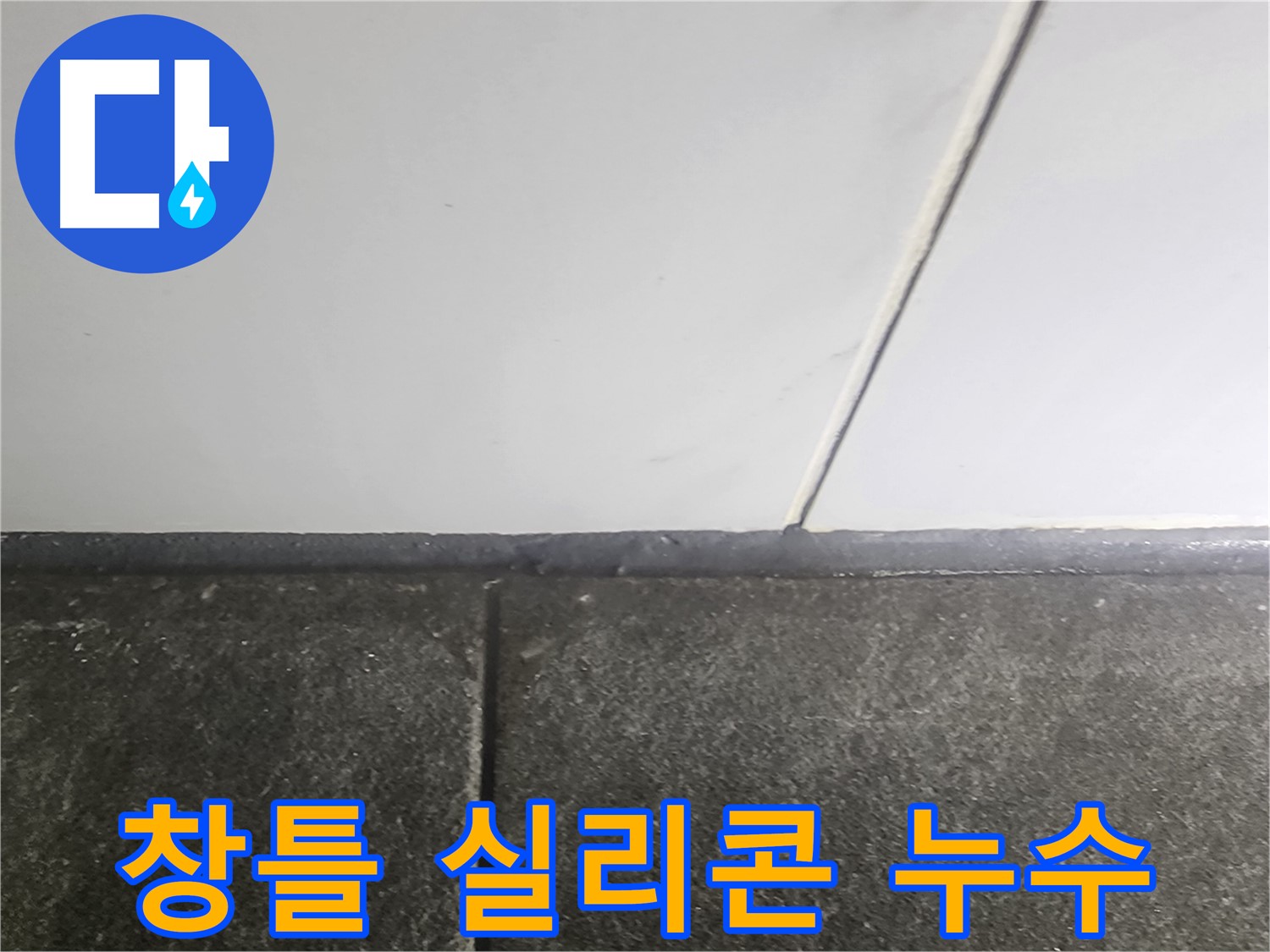 영등포 당산동 래미안1차 누수 - 베란다 창틀 실리콘 손상 누수 보수 현장