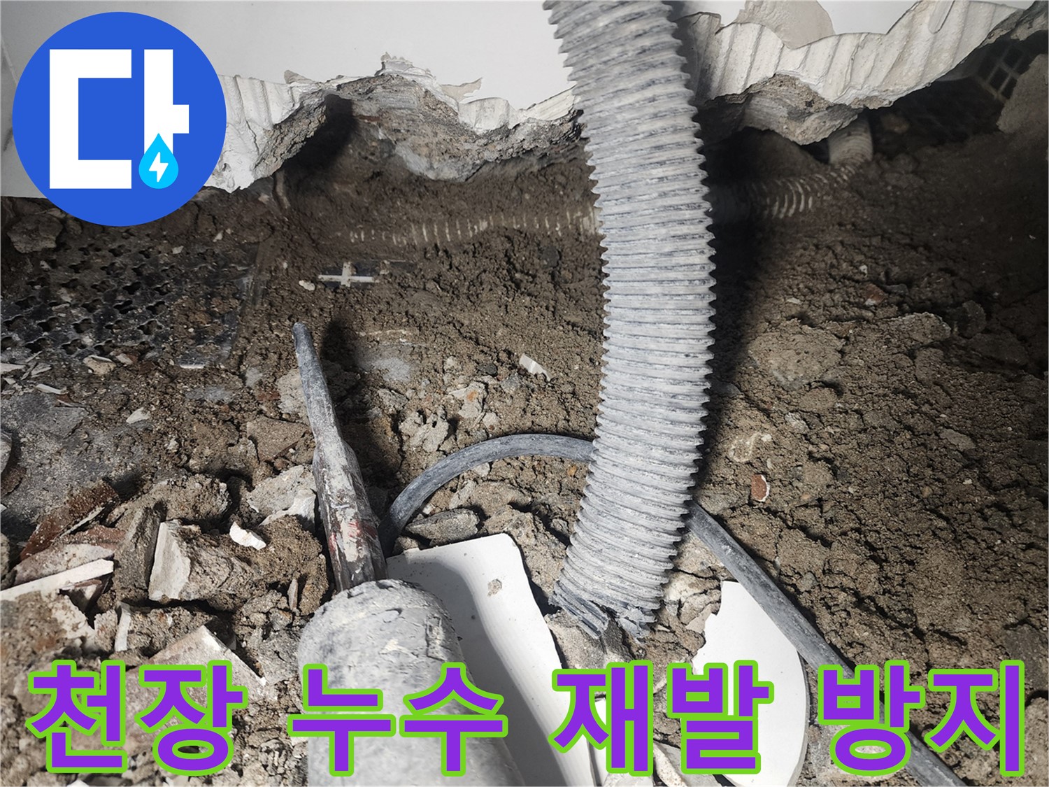 영등포 당산동 천장 누수 - 꼼꼼한 시공으로 누수 재발 방지 약속