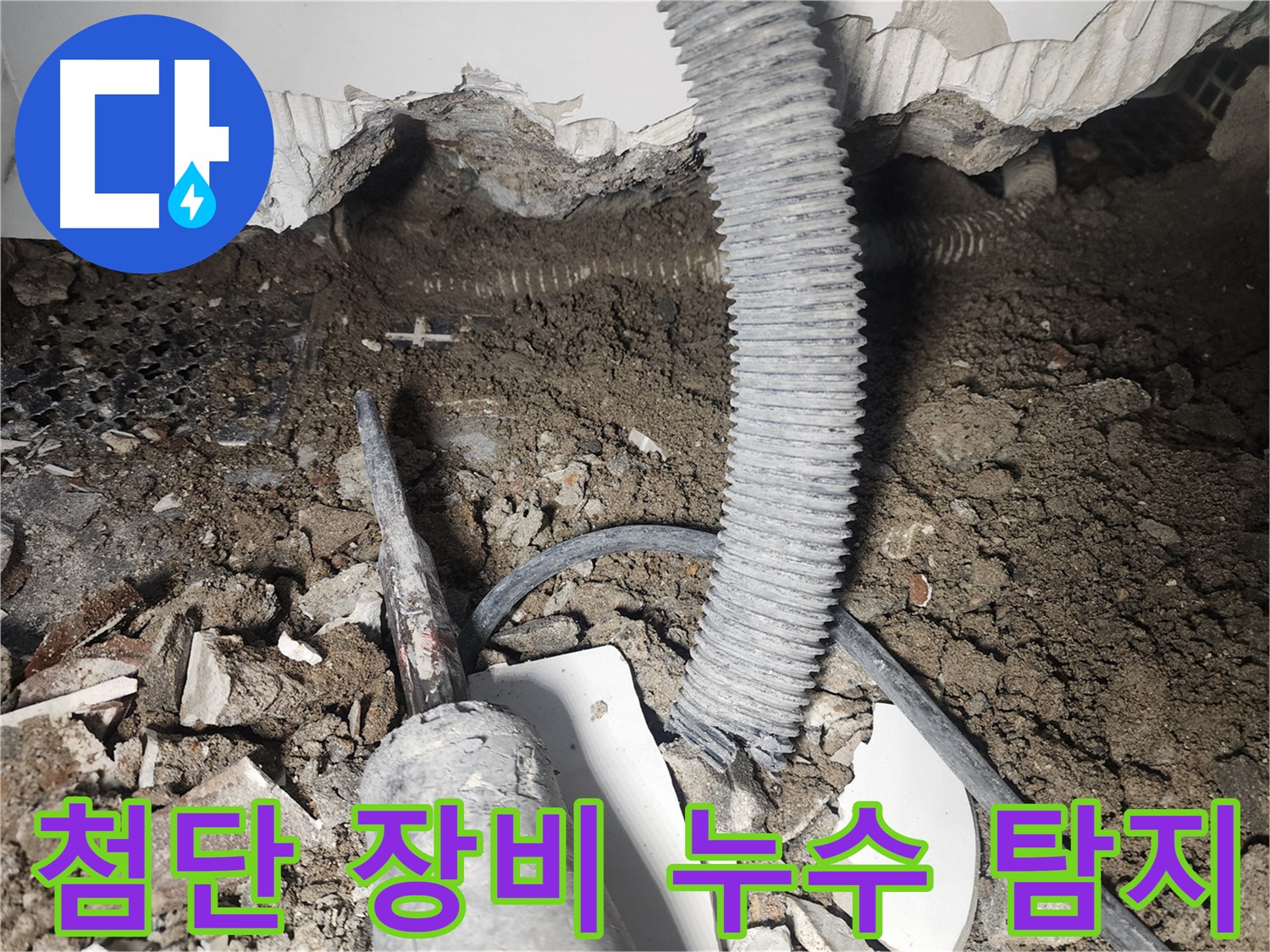 영등포구 누수 - 천장 속 누수 첨단 장비 탐지