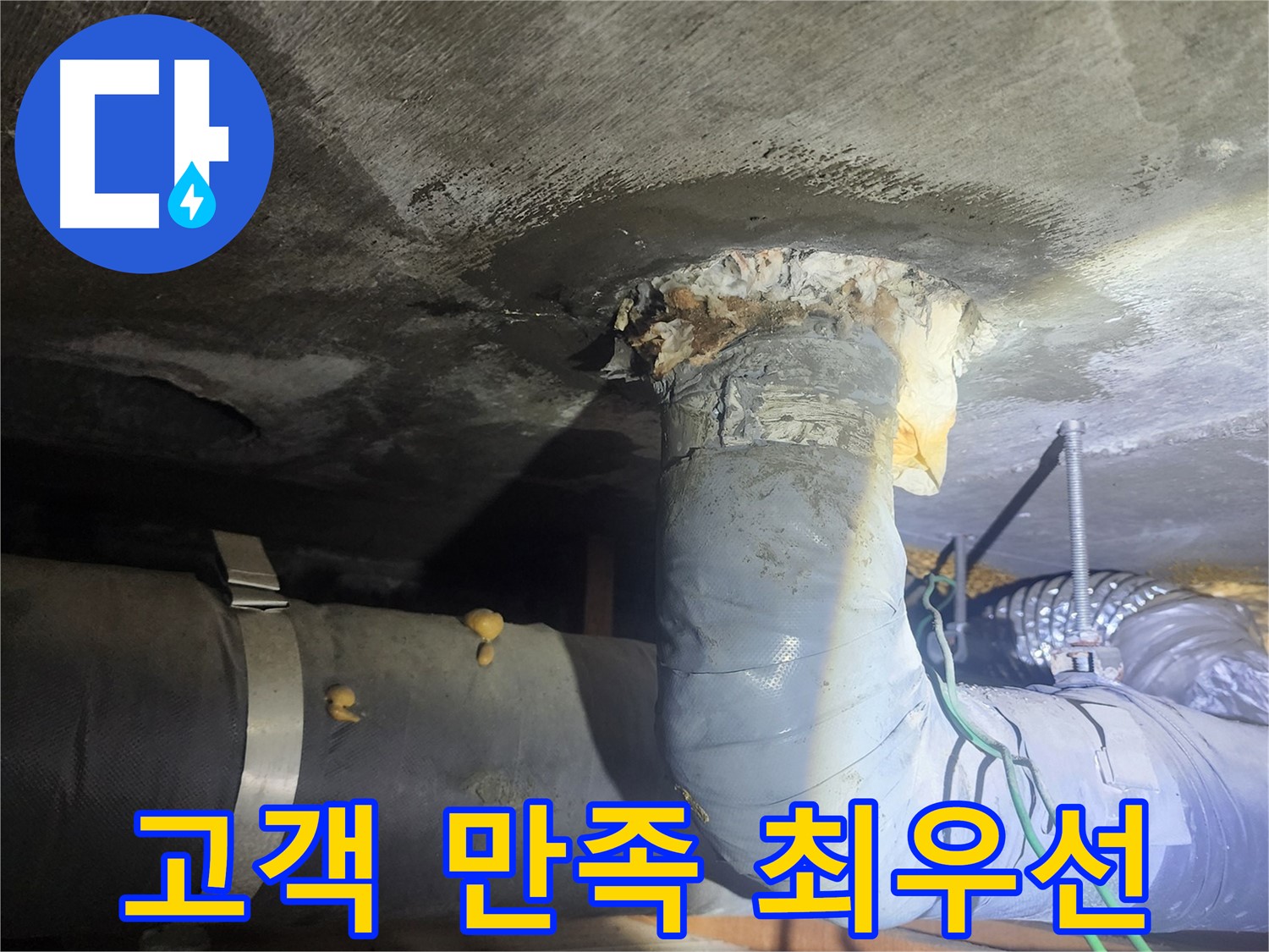 영등포구 당산동 누수 - 고객 만족을 최우선으로 생각합니다