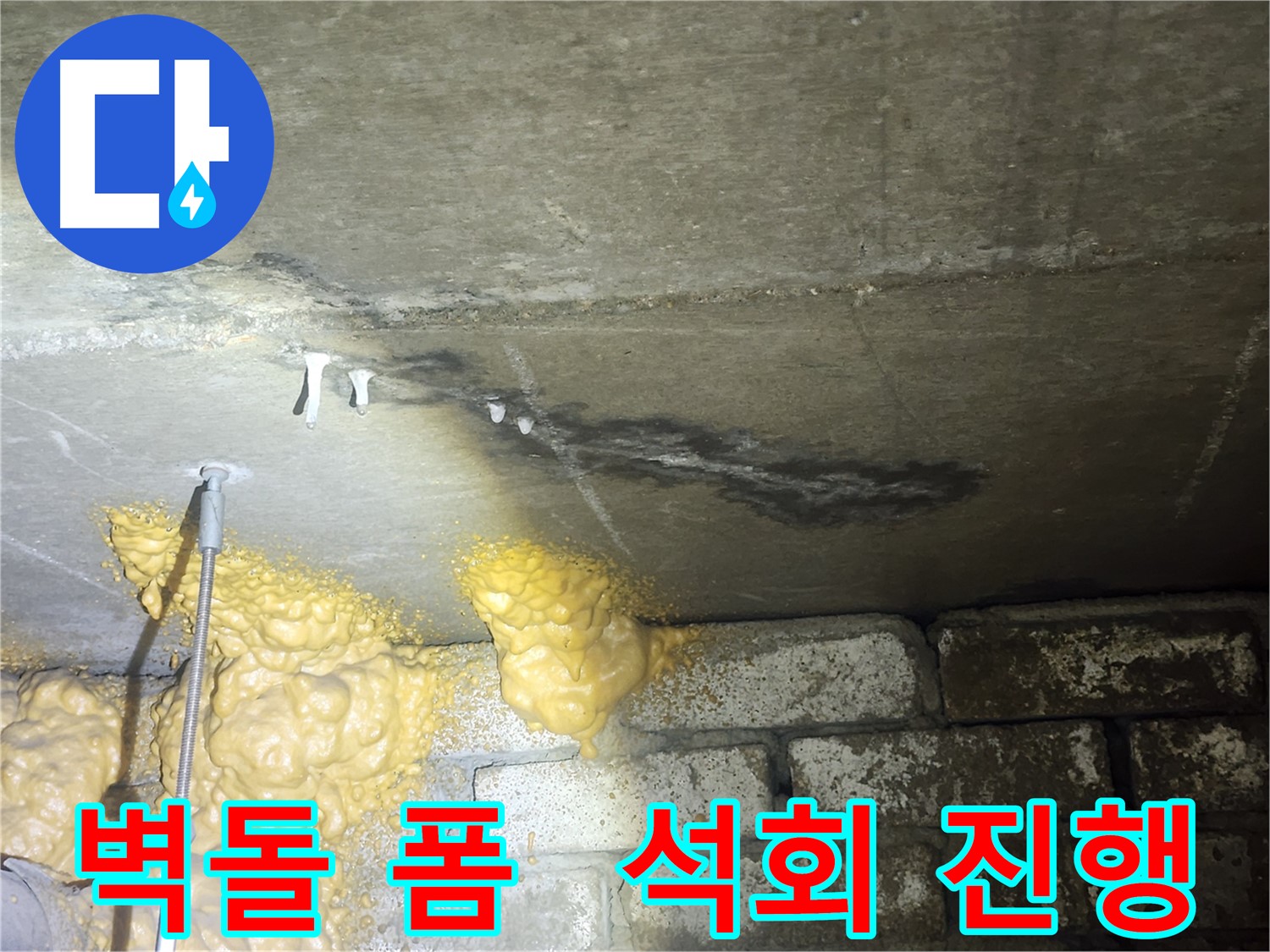 영등포구 당산동 누수 - 벽돌벽 폼 누출과 석회 흔적은 진행 중인 누수의 증거