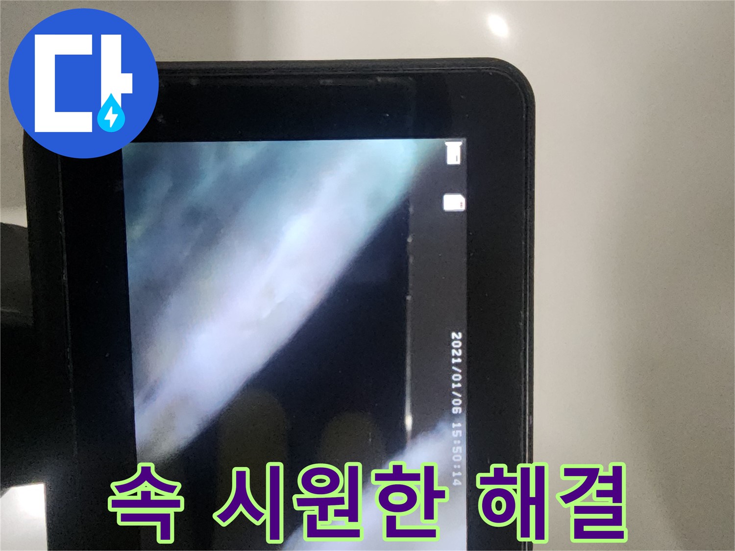 영등포구 당산동 래미안1차 누수 - 배관 내시경으로 속 시원하게 해결 중!