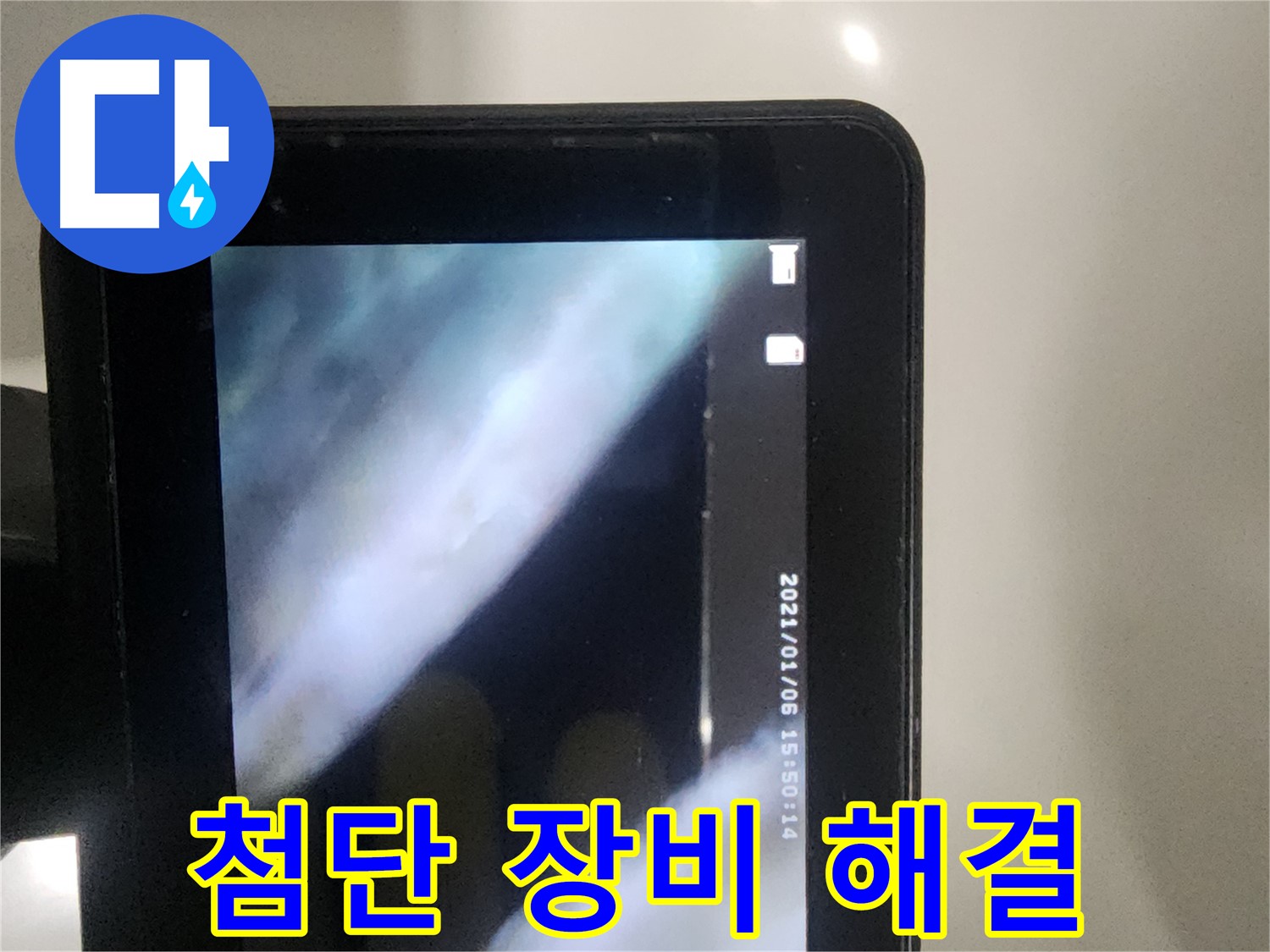 영등포구 당산동 래미안1차 누수 - 첨단 장비로 확실하게 해결 중!
