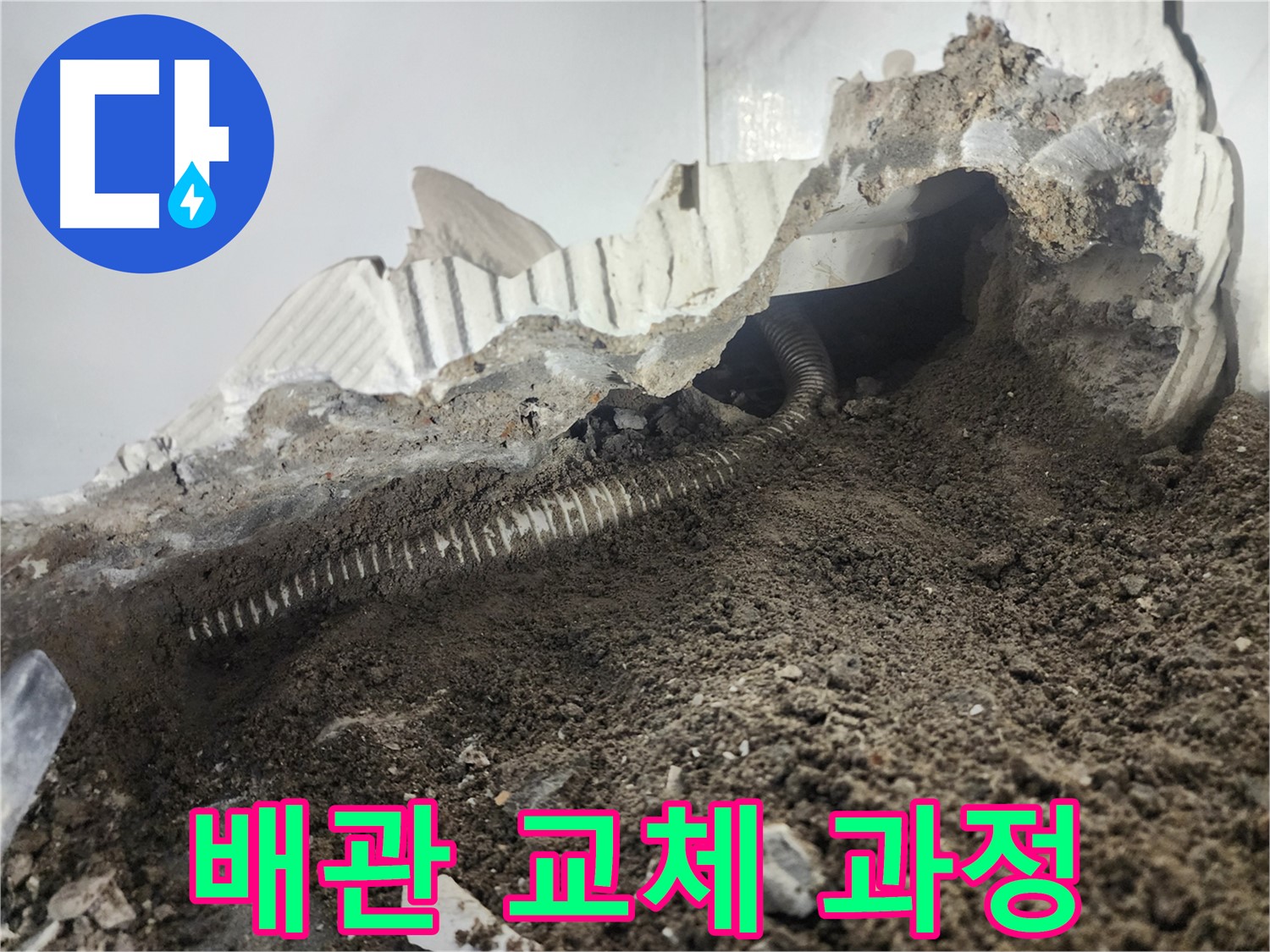 영등포구 당산동 아파트 누수 - 배관 누수 해결을 위한 교체 작업 과정 상세 공개