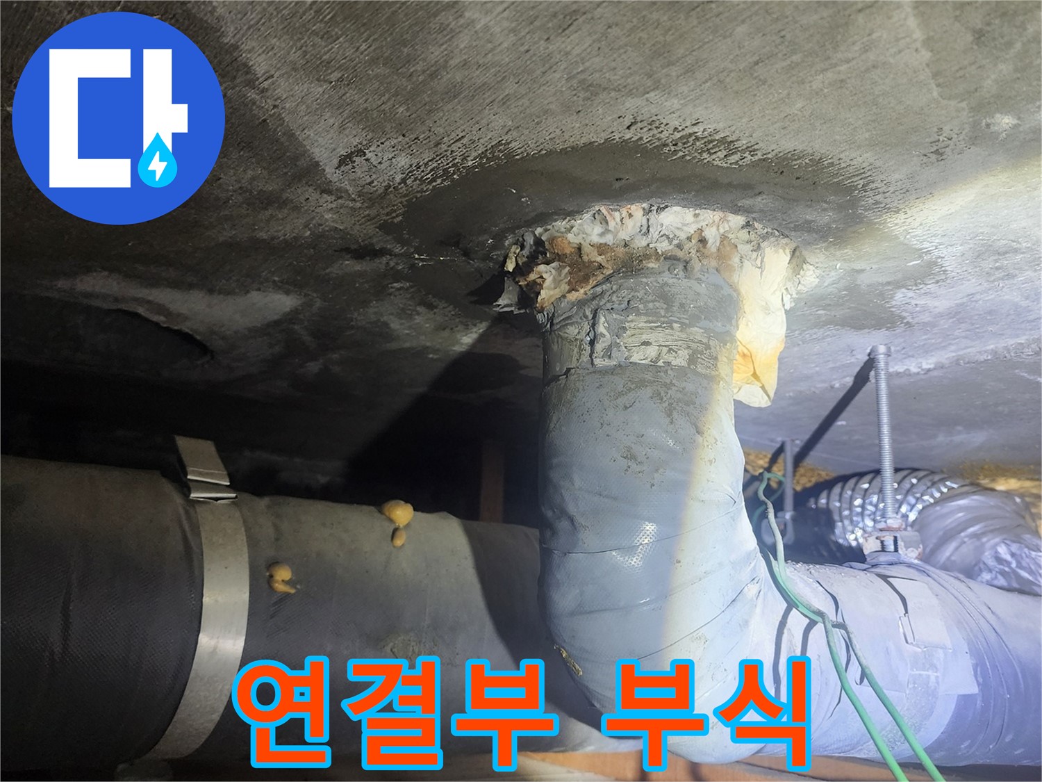 영등포구 당산동 아파트 - 배관 연결부 부식 긴급 점검