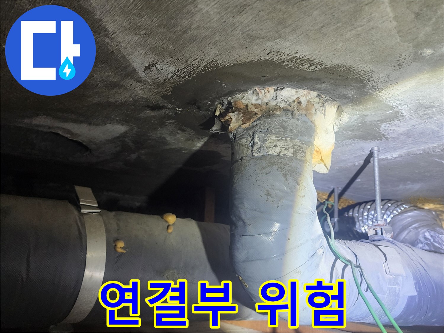 영등포구 당산동 아파트 - 배관 연결부의 위험 신호