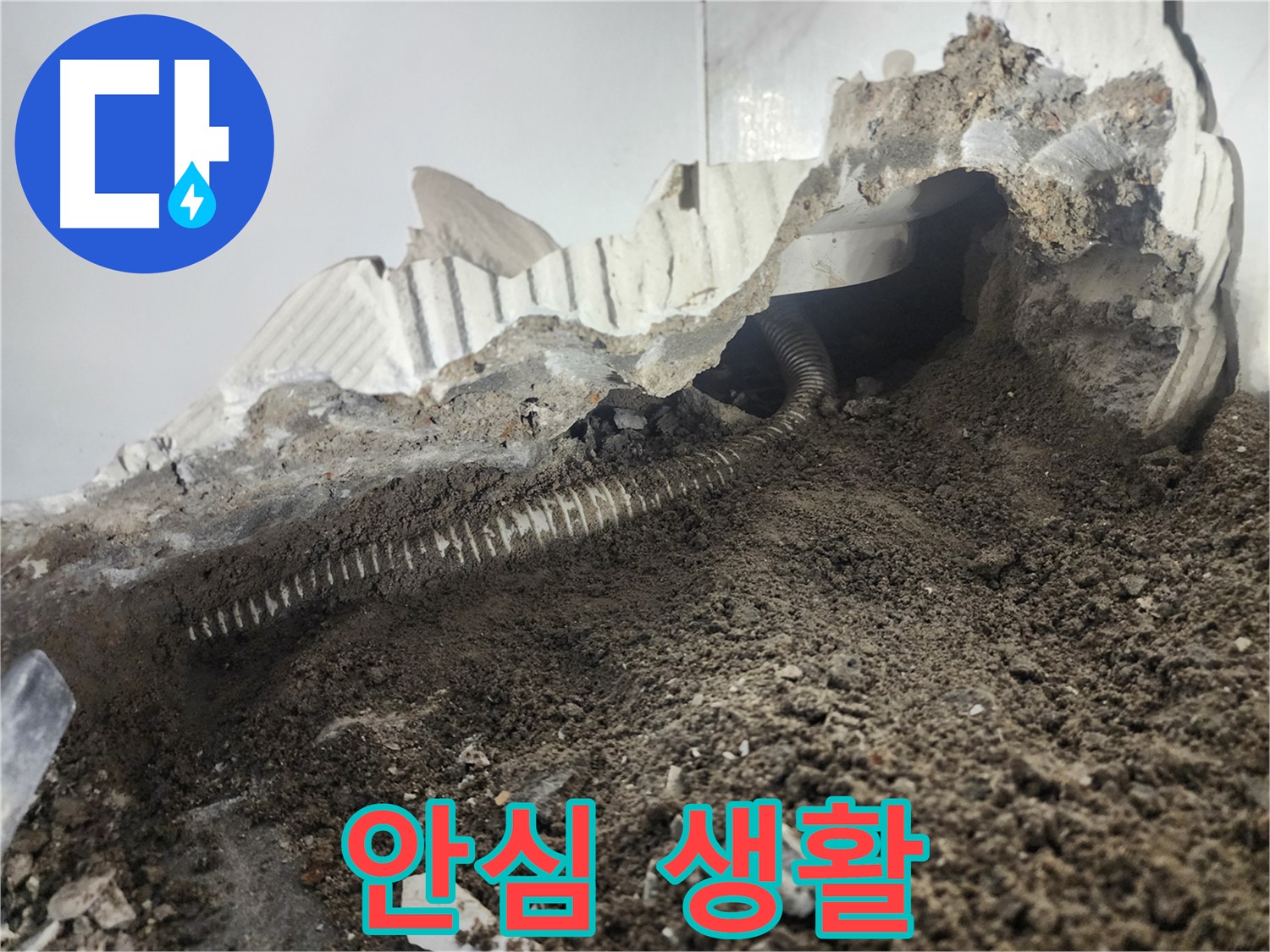 영등포구 래미안 아파트 누수 - 배관 누수 해결 후 안심하고 생활하세요