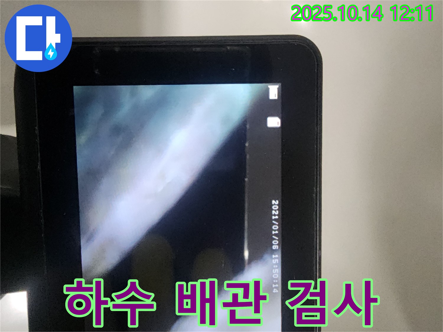 영등포구에서 누수 진단을 위해 래미안 당산 아파트 하수 배관 검사를 진행하고 있습니다 - 정확한 원인 파악을 위한 필수 과정입니다.