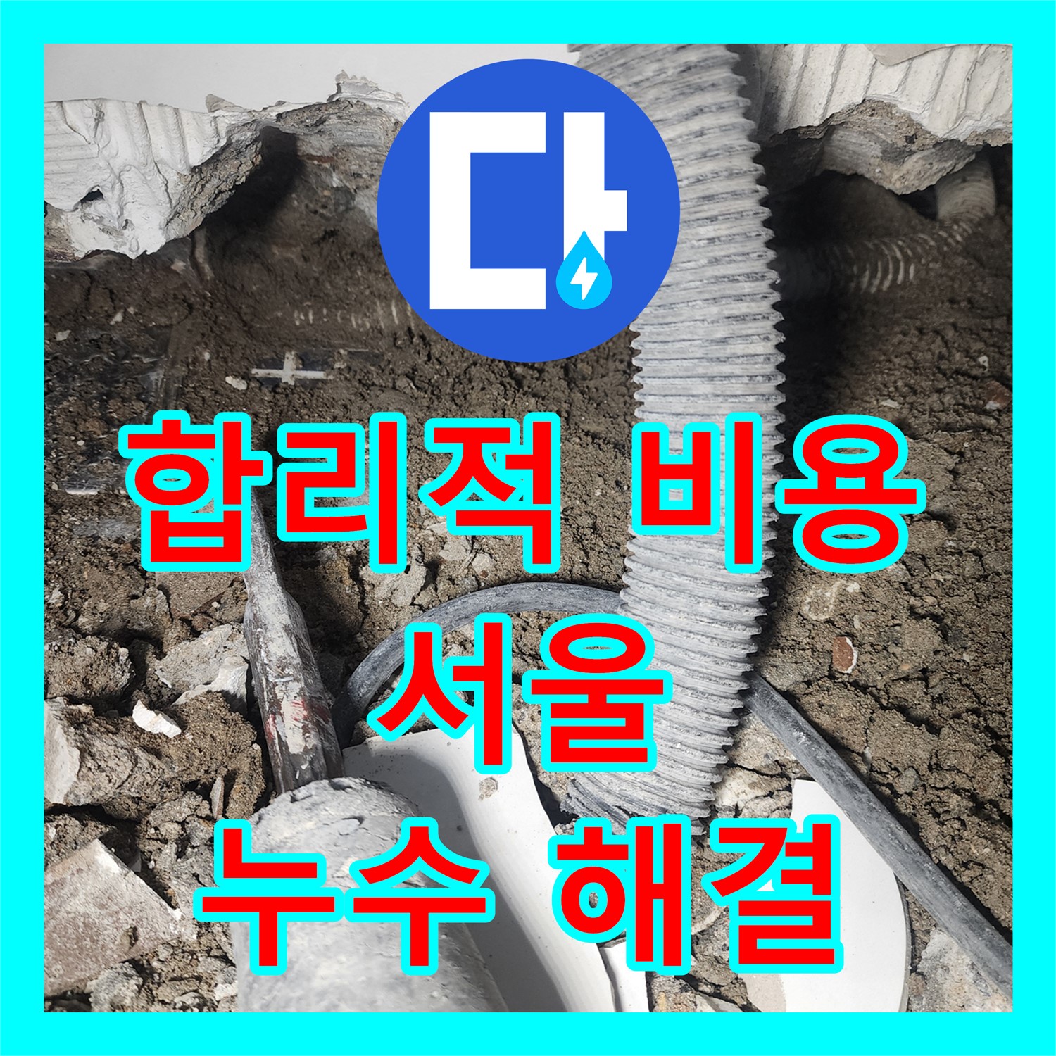 합리적인 누수공사비용, 래미안당산1차 욕조 배관 누수 해결 - 영등포