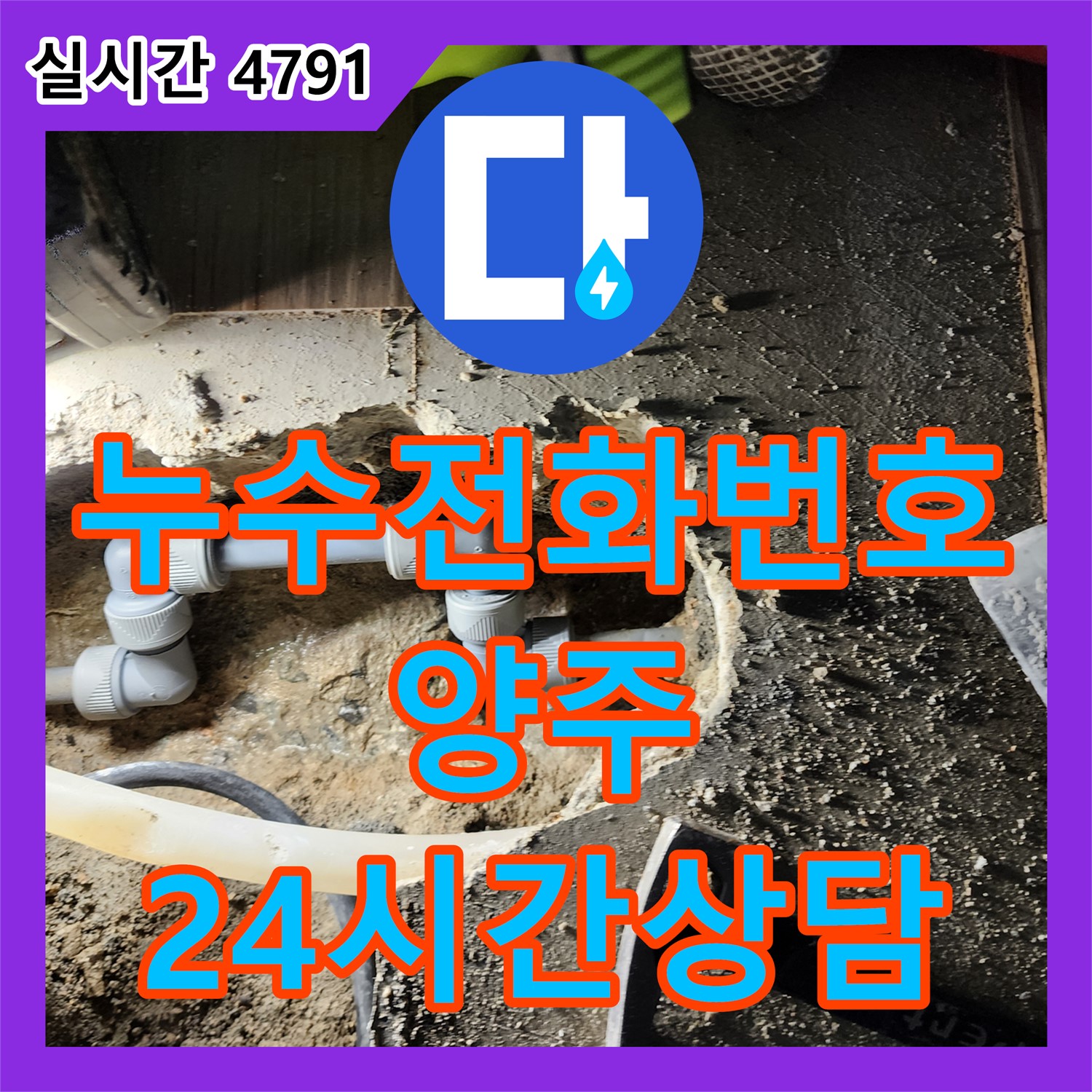 양주 남면 누수전화번호, 24시간 친절 상담으로 빠른 해결
