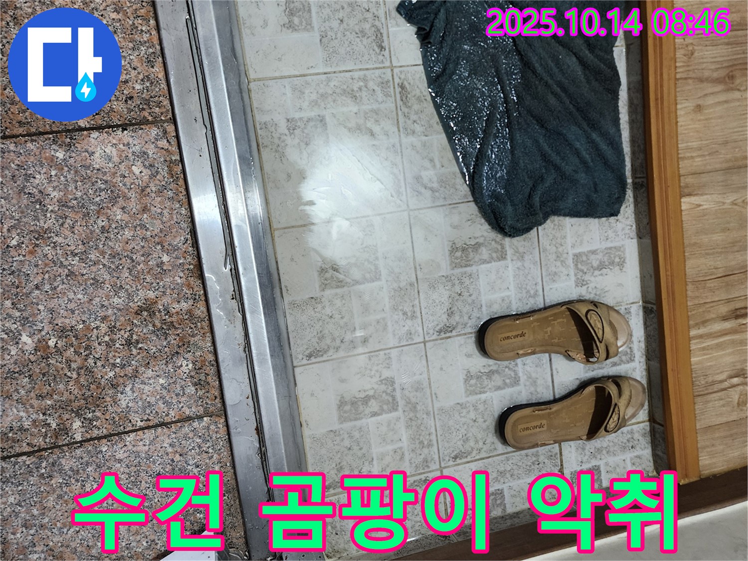 양주 남면 누수탐지 - 현관 앞 젖은 수건에서 곰팡이 냄새와 함께 악취가 난다면 오염된 누수를 의심해야 합니다.
