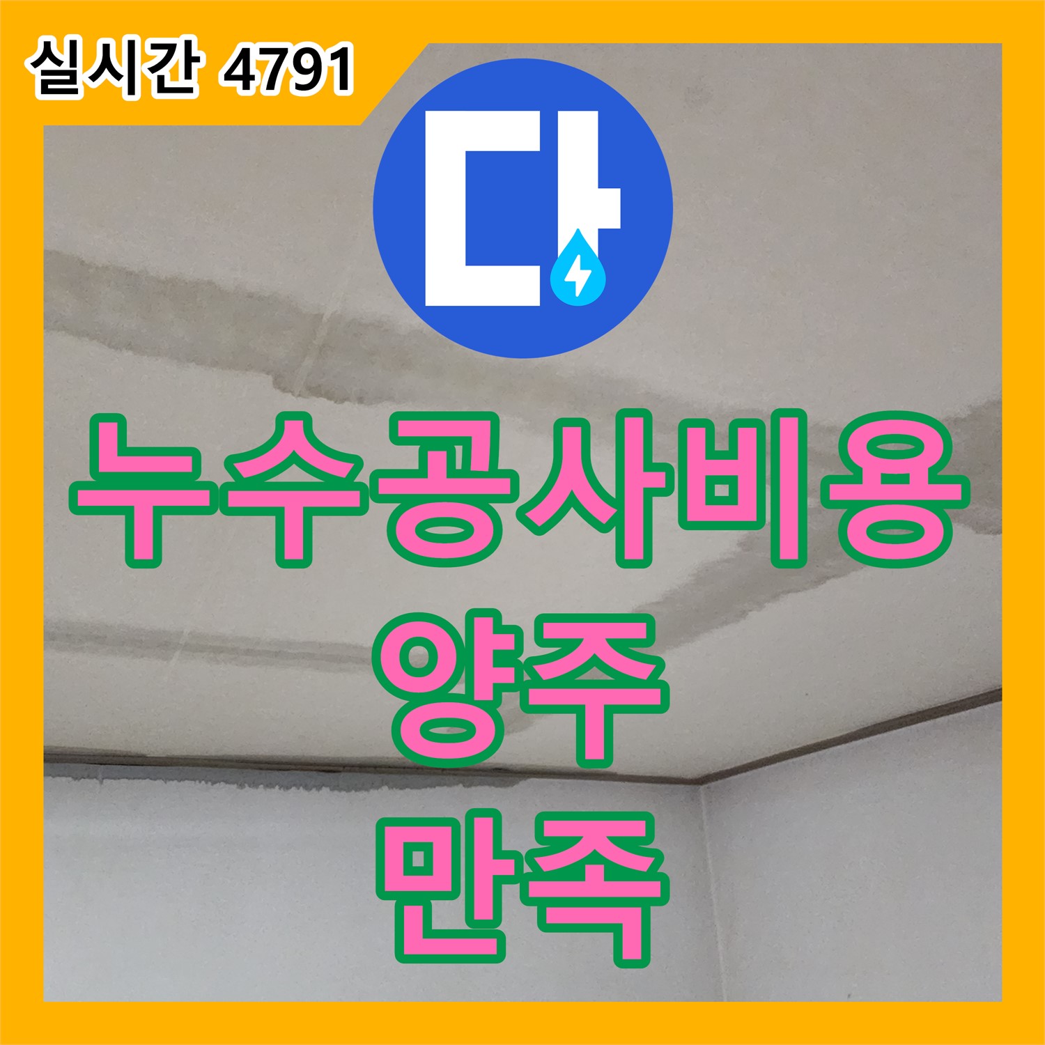 양주 누수공사비용, 합리적인 가격, 투명한 견적으로 만족도 UP