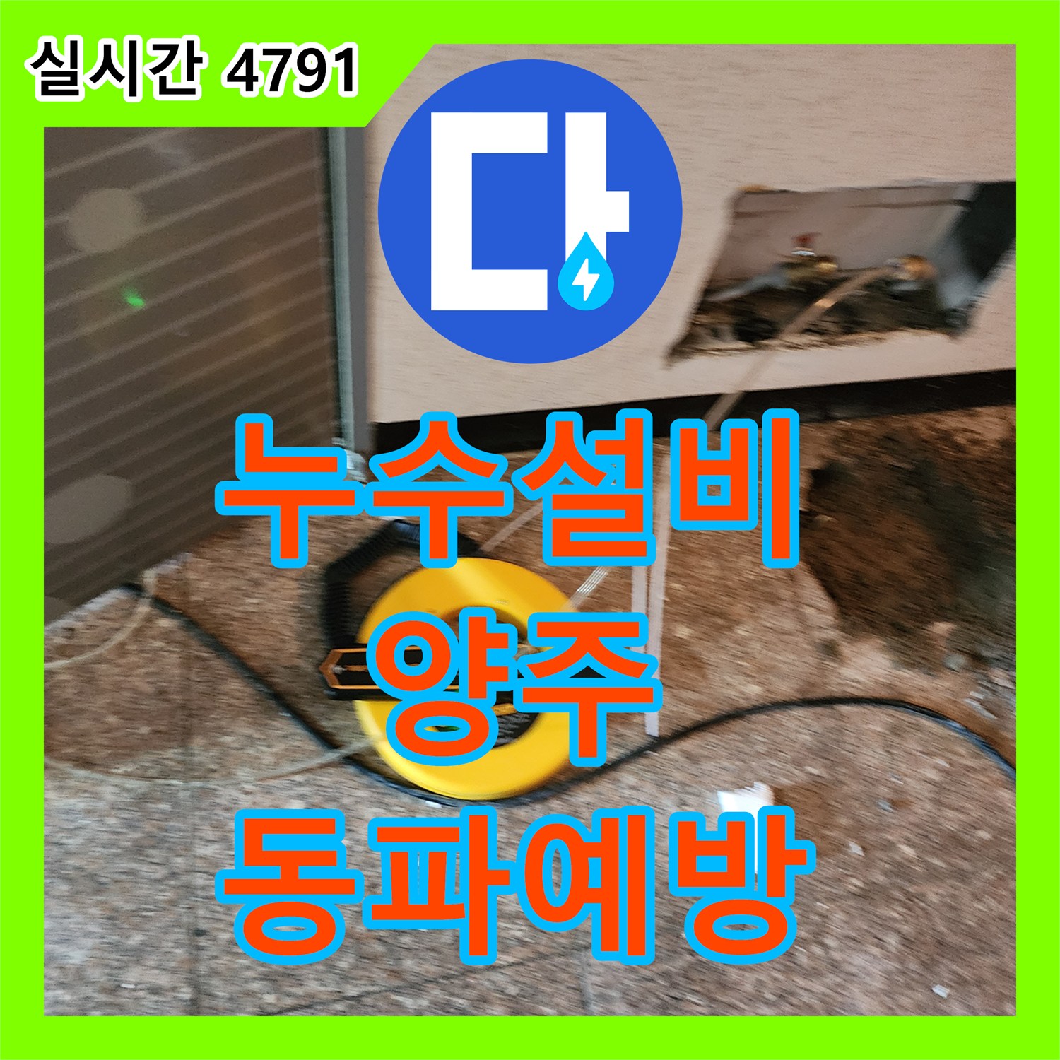 양주 누수설비, 겨울철 동파 예방, 꼼꼼한 보온 시공으로 해결