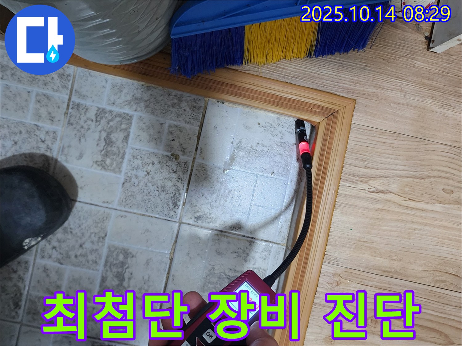 양주 두곡리 누수 문제 - 최첨단 장비를 사용하여 완벽하게 진단합니다.