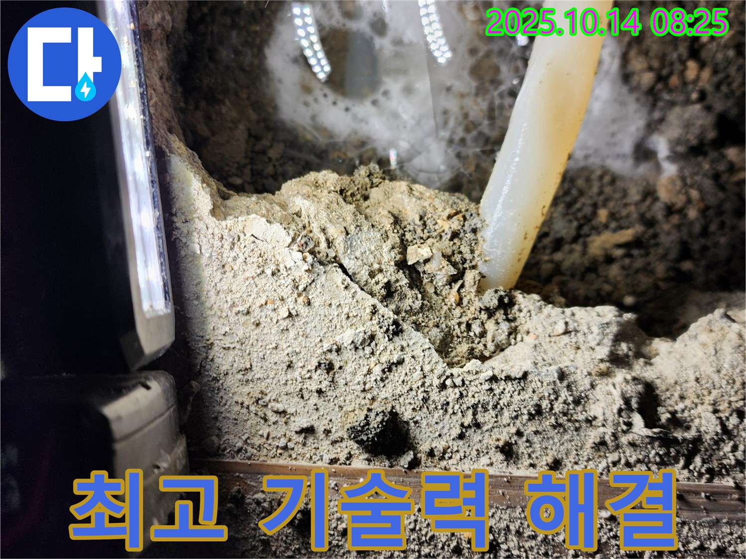 양주시 남면 누수 현장 - 완벽한 기술력으로 누수 문제 해결! - 믿고 맡겨주시면 후회 없으실 겁니다!