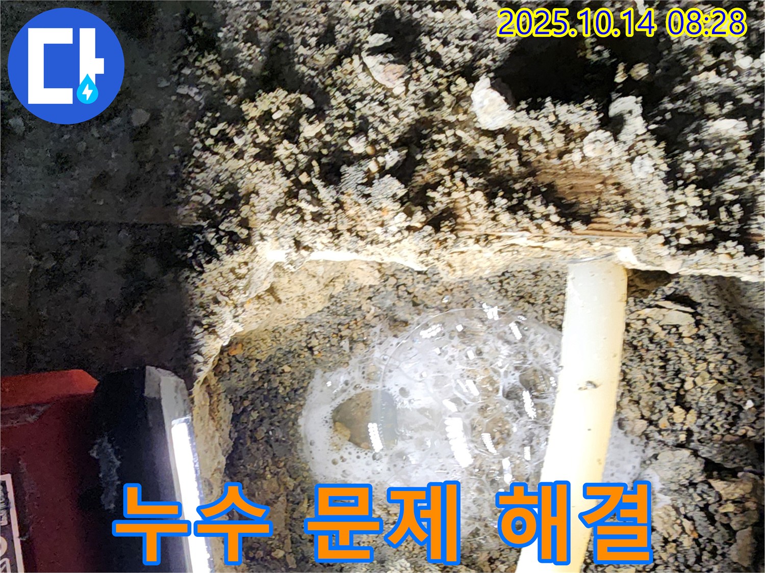 양주시 남면 누수 현장에서 누수 문제를 해결하는 모습 - 완벽한 해결로 고객님의 만족을 최우선으로 생각합니다.