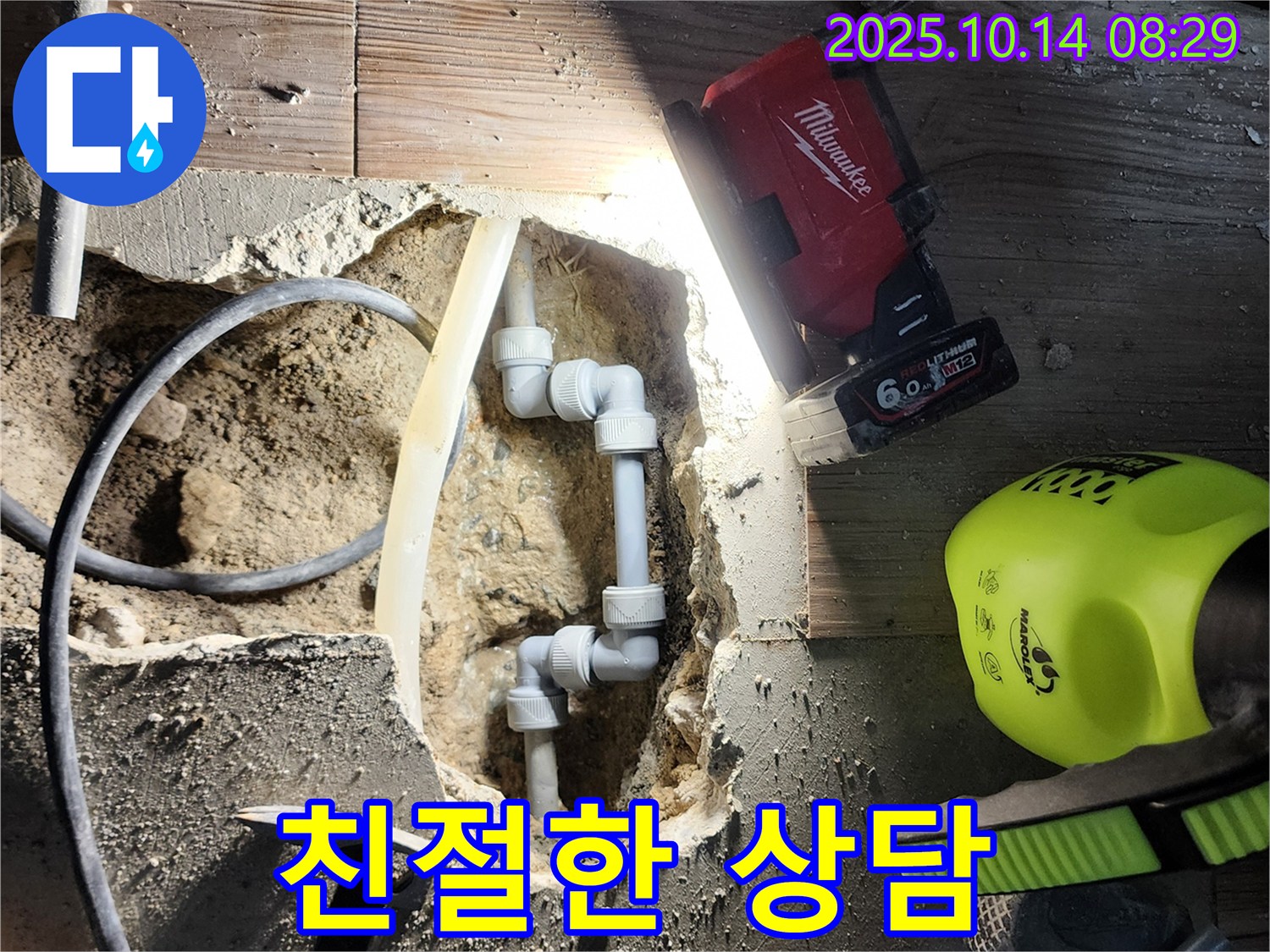 양주시 남면 두곡리 누수 - 고객님께 친절하게 누수 상담을 진행하고 있습니다.