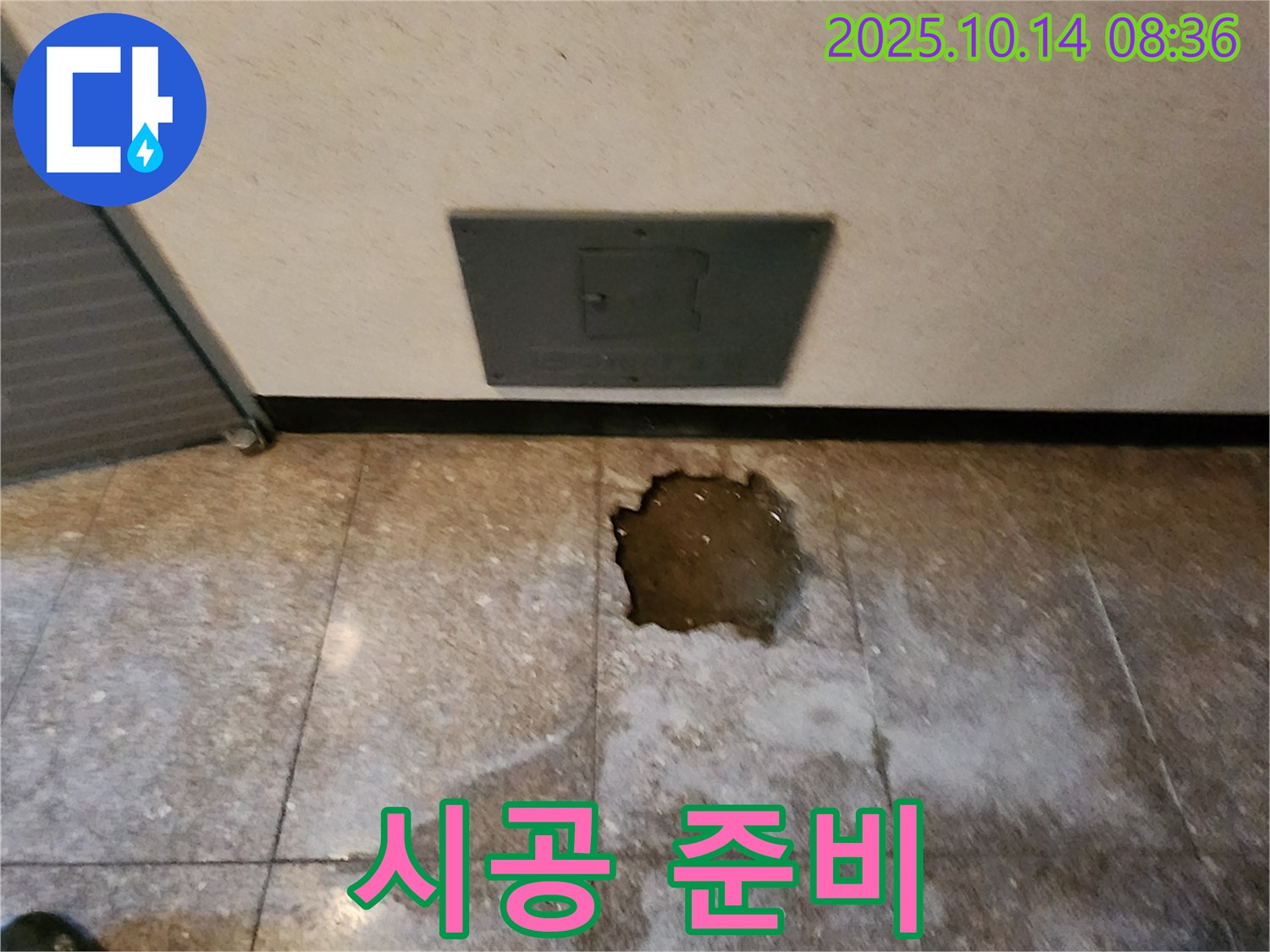 양주시 남면 두곡리 누수 현장 - 시공 준비, 누수 걱정 끝! 확실한 시공 약속.