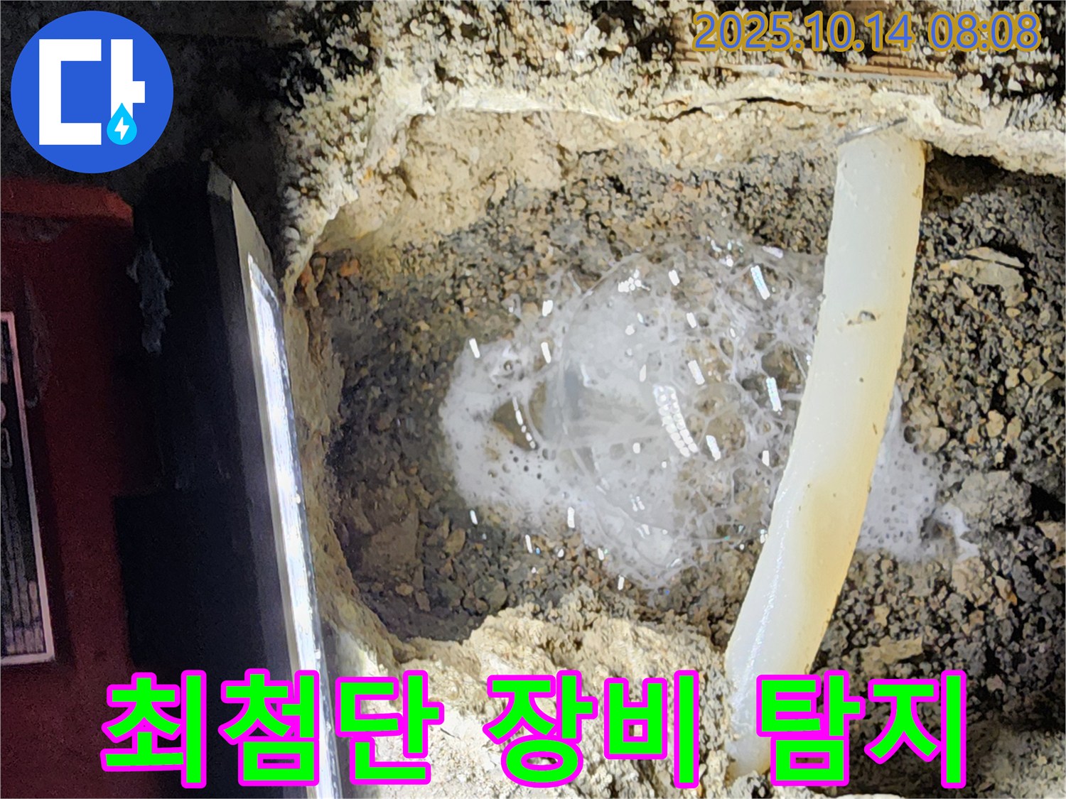 양주시 남면 두곡리 누수 현장 - 최첨단 누수 탐지 장비를 사용하여 정확한 누수 지점을 찾아내는 모습