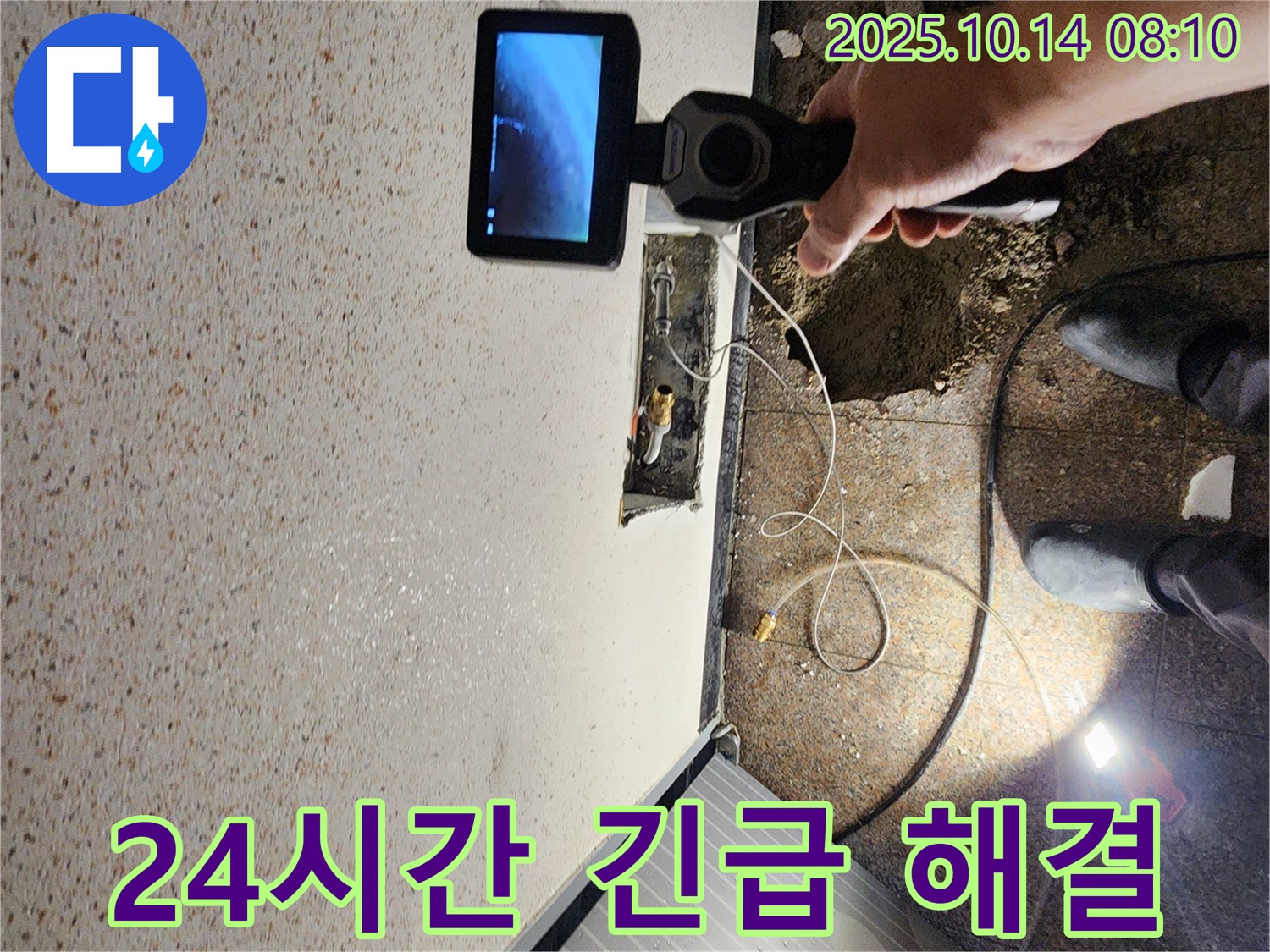 양주시 남면 두곡리 누수 현장에 24시간 긴급 방문하여 누수 문제를 신속하게 해결하는 모습입니다.