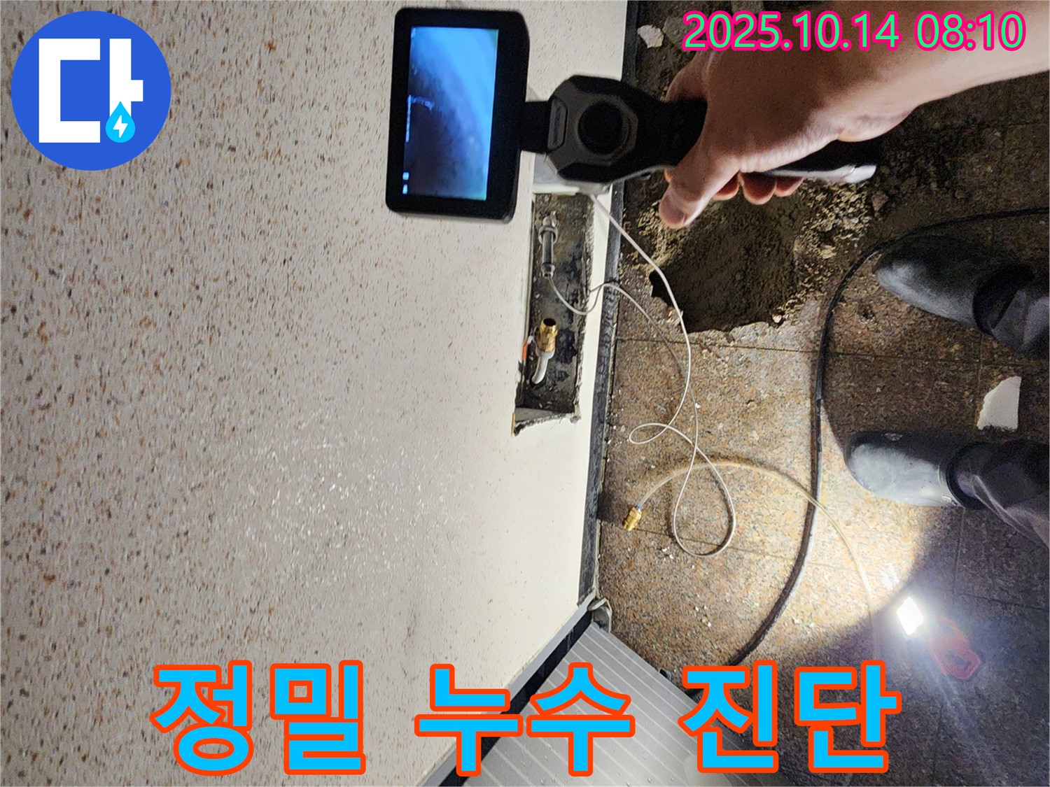 양주시 남면 두곡리 누수 현장에서 누수 탐지 전문가가 사용하는 첨단 장비로 꼼꼼하게 정밀 진단하는 모습입니다.