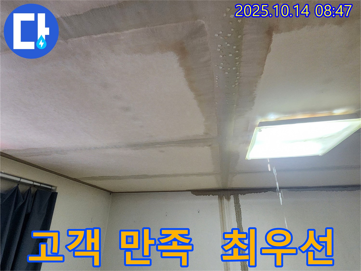 양주시 남면 두곡리 천장 누수 - 고객 만족, 최우선 가치