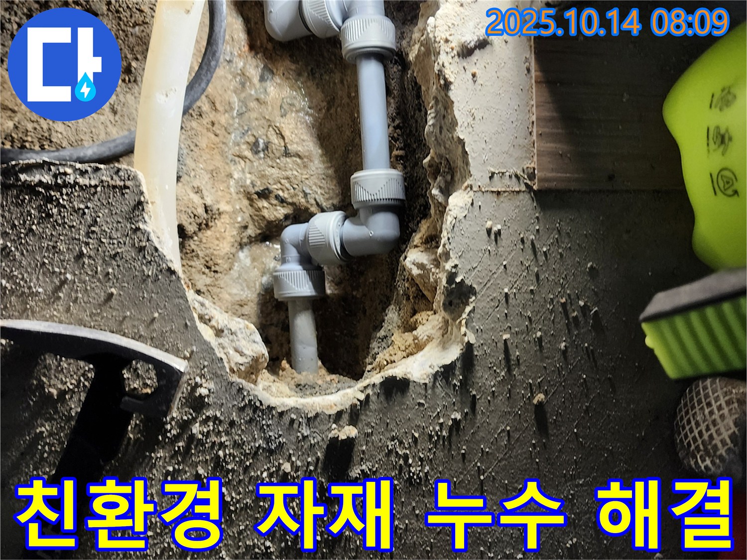 양주시 남면 두곡리에서 친환경 자재를 사용하여 누수 문제 해결 - 안전하고 건강한 환경을 만듭니다.