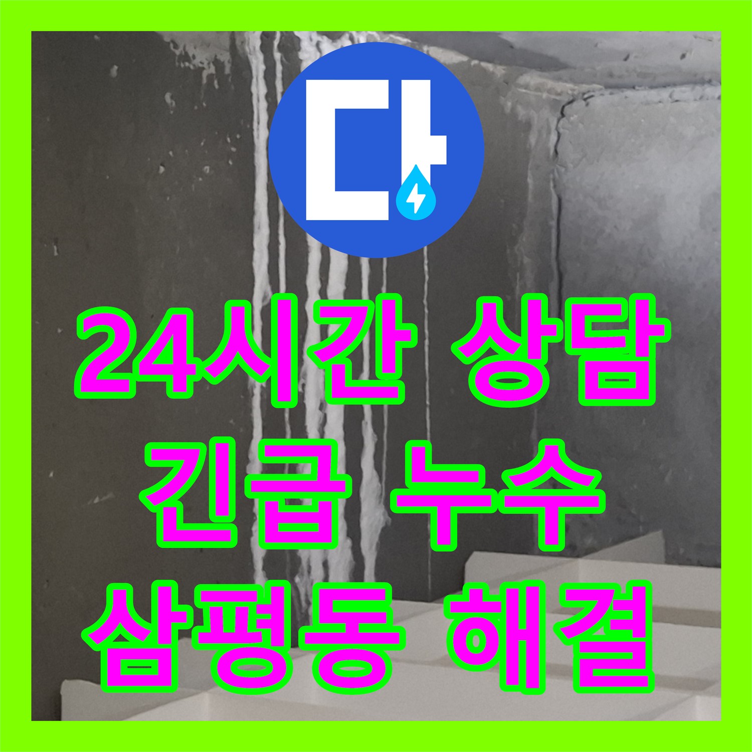 긴급 누수 발생? 24시간 누수전화로 삼평동 누수전문업체에 즉시 문의하세요