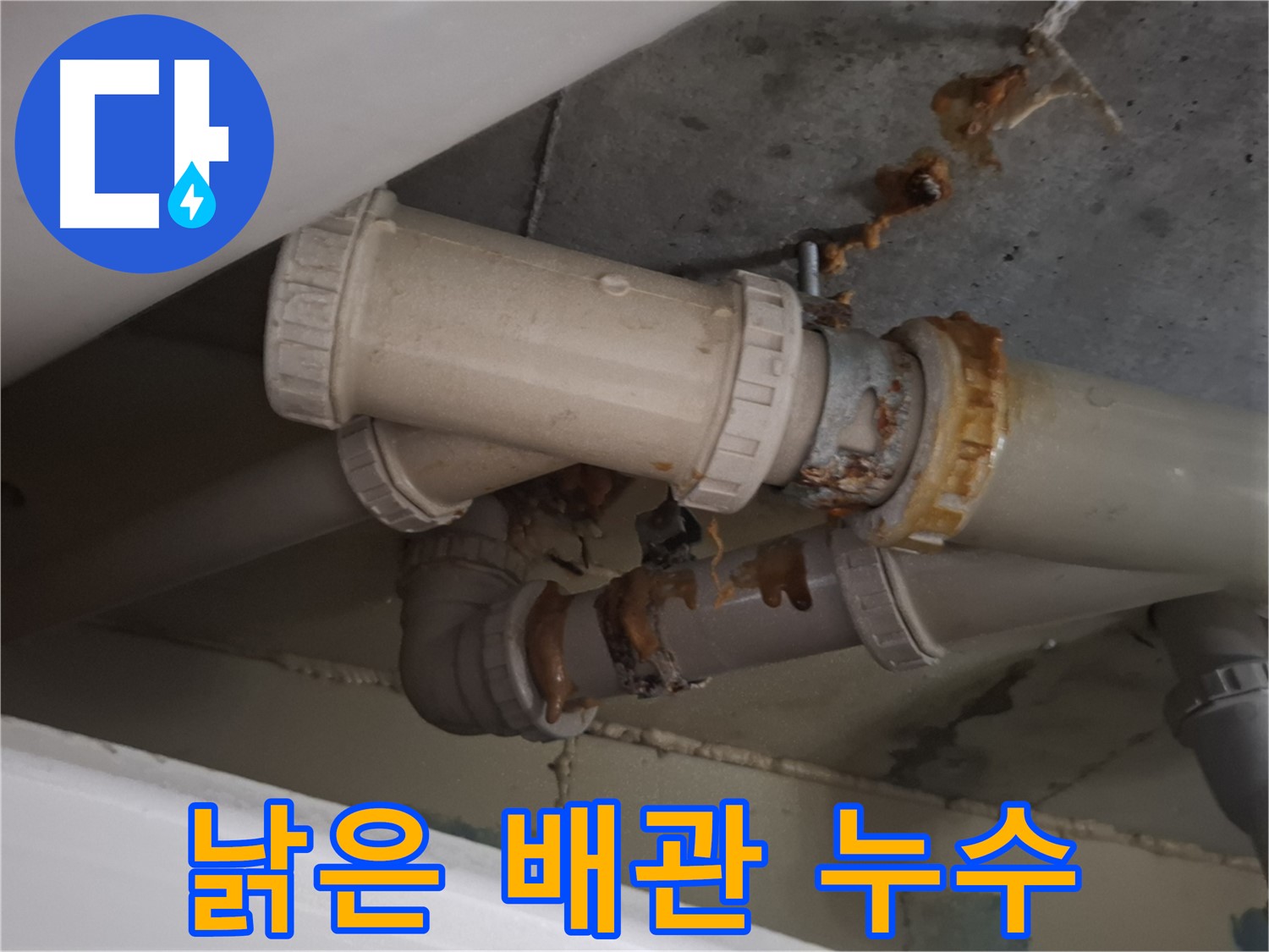 낡은 배관 누수 - 낡은 배관 연결 부위에서 누수가 발생하고 있습니다 - 완벽하게 차단하는 공사를 진행합니다.